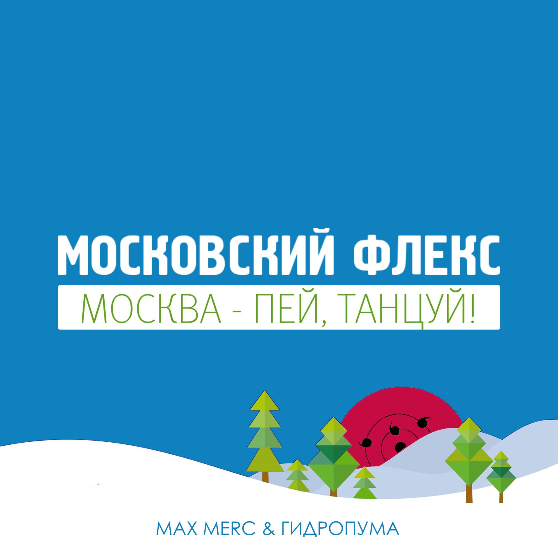 Постер альбома Московский флекс