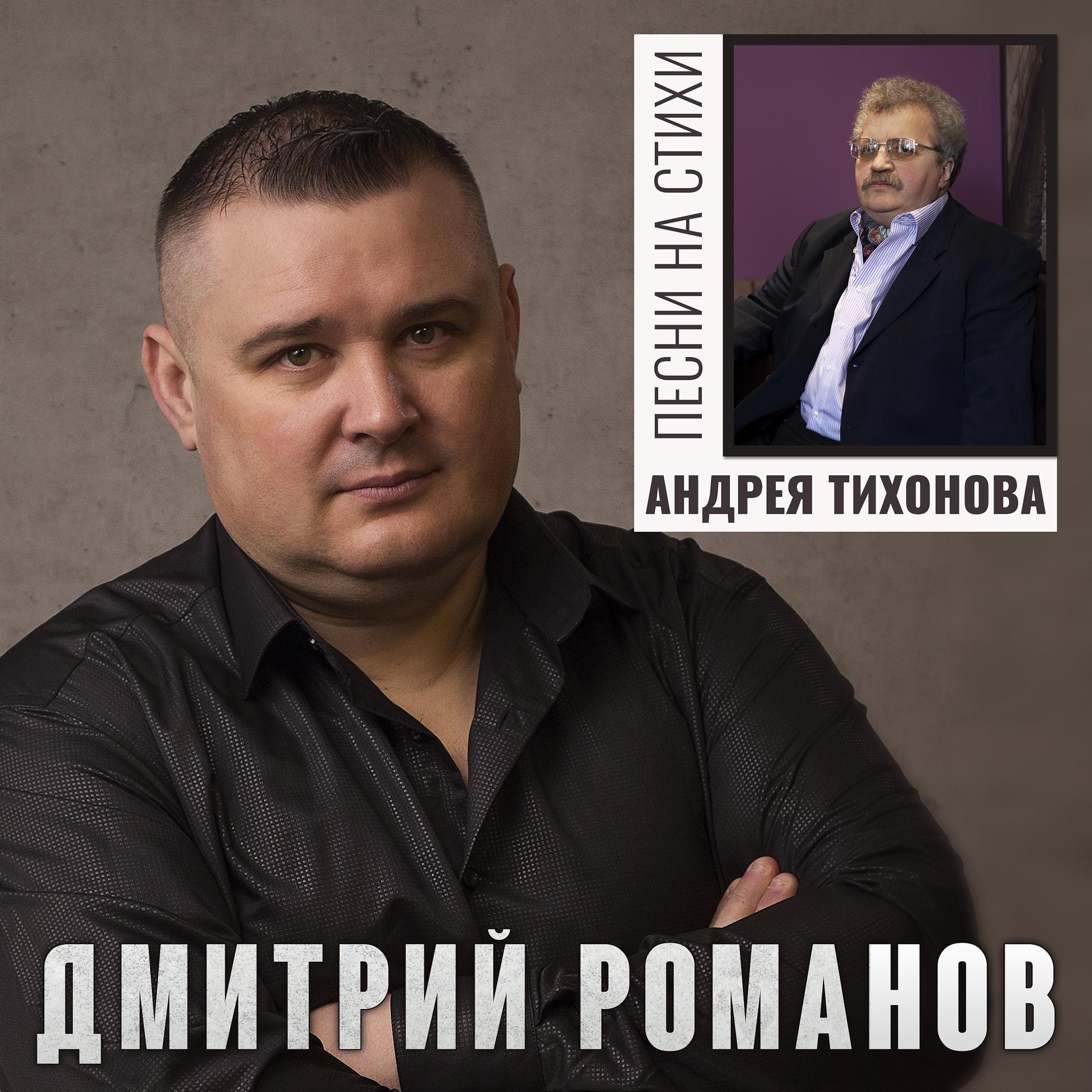 Постер альбома Песни на стихи Андрея Тихонова