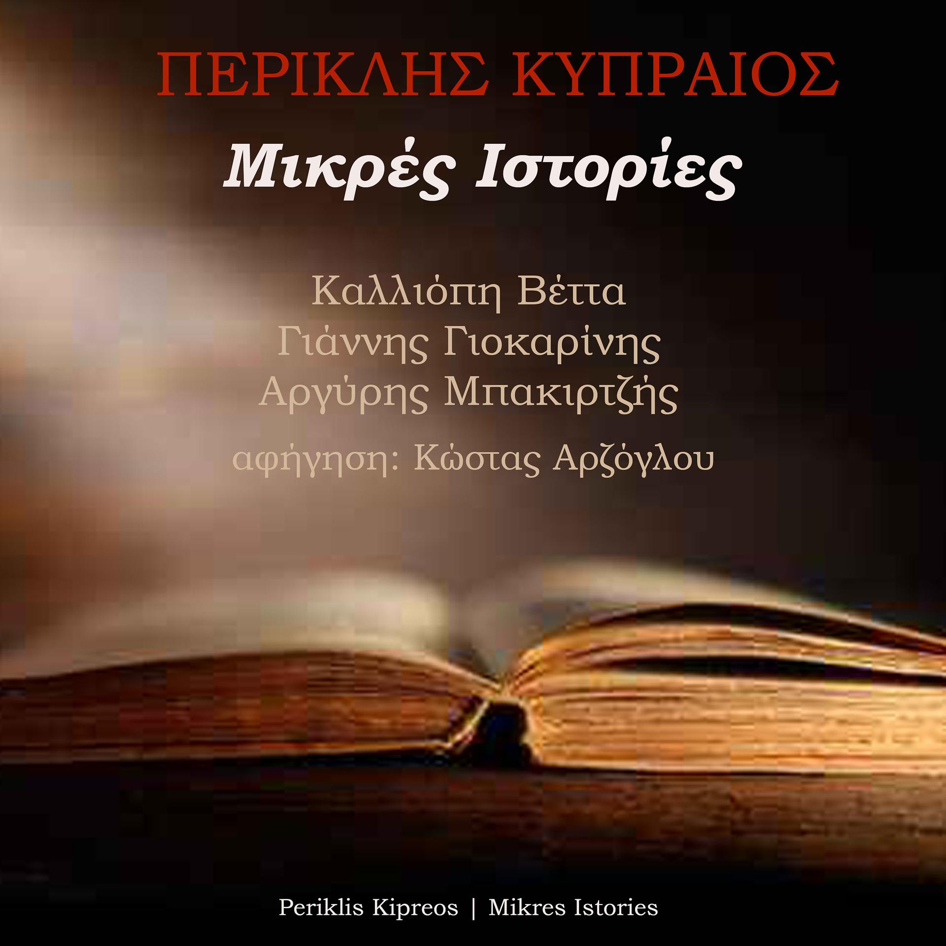 Постер альбома Mikres Istories