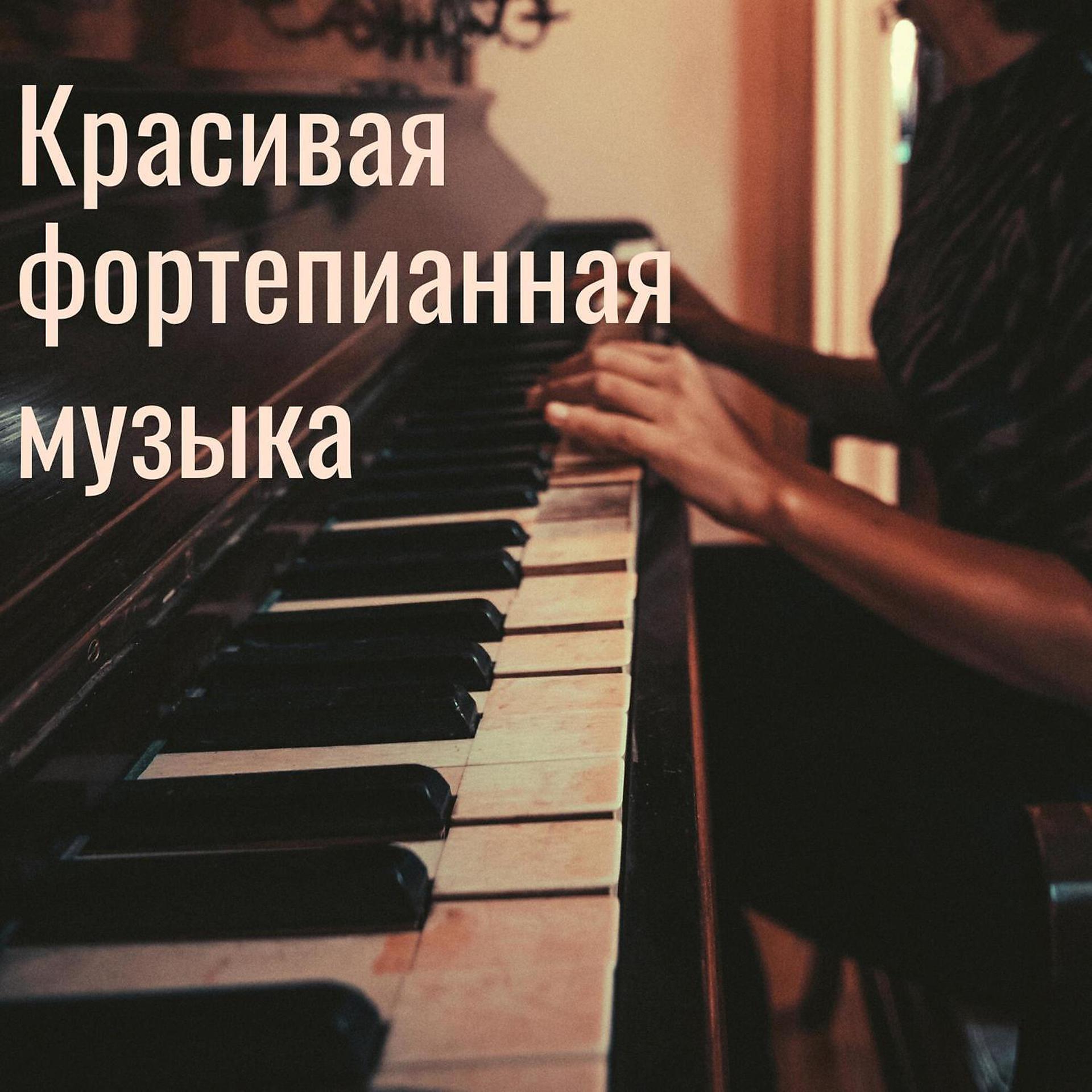 Постер альбома Красивая фортепианная музыка - Романтическая инструментальная музыка