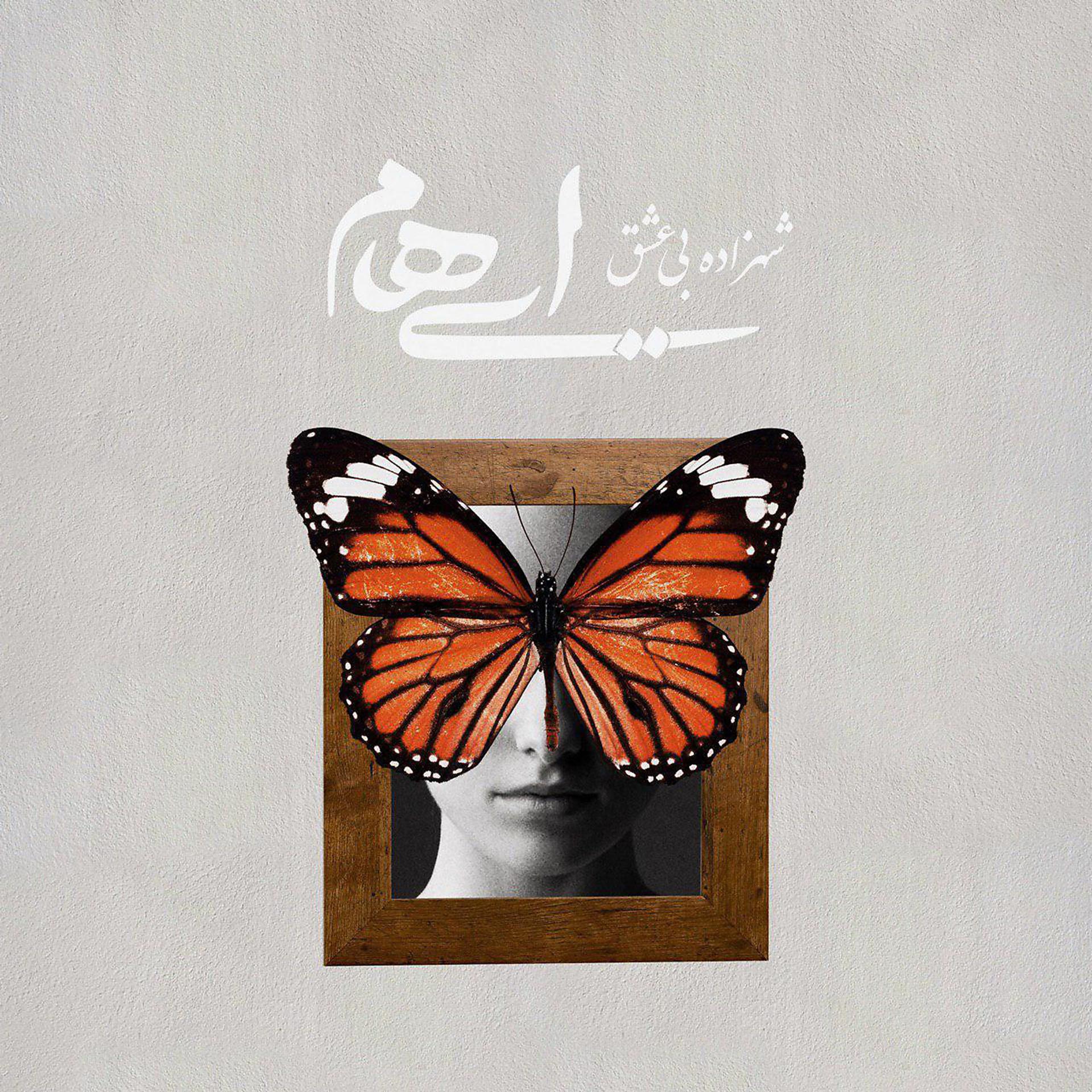 Постер альбома Shahzadeye Bi Eshgh