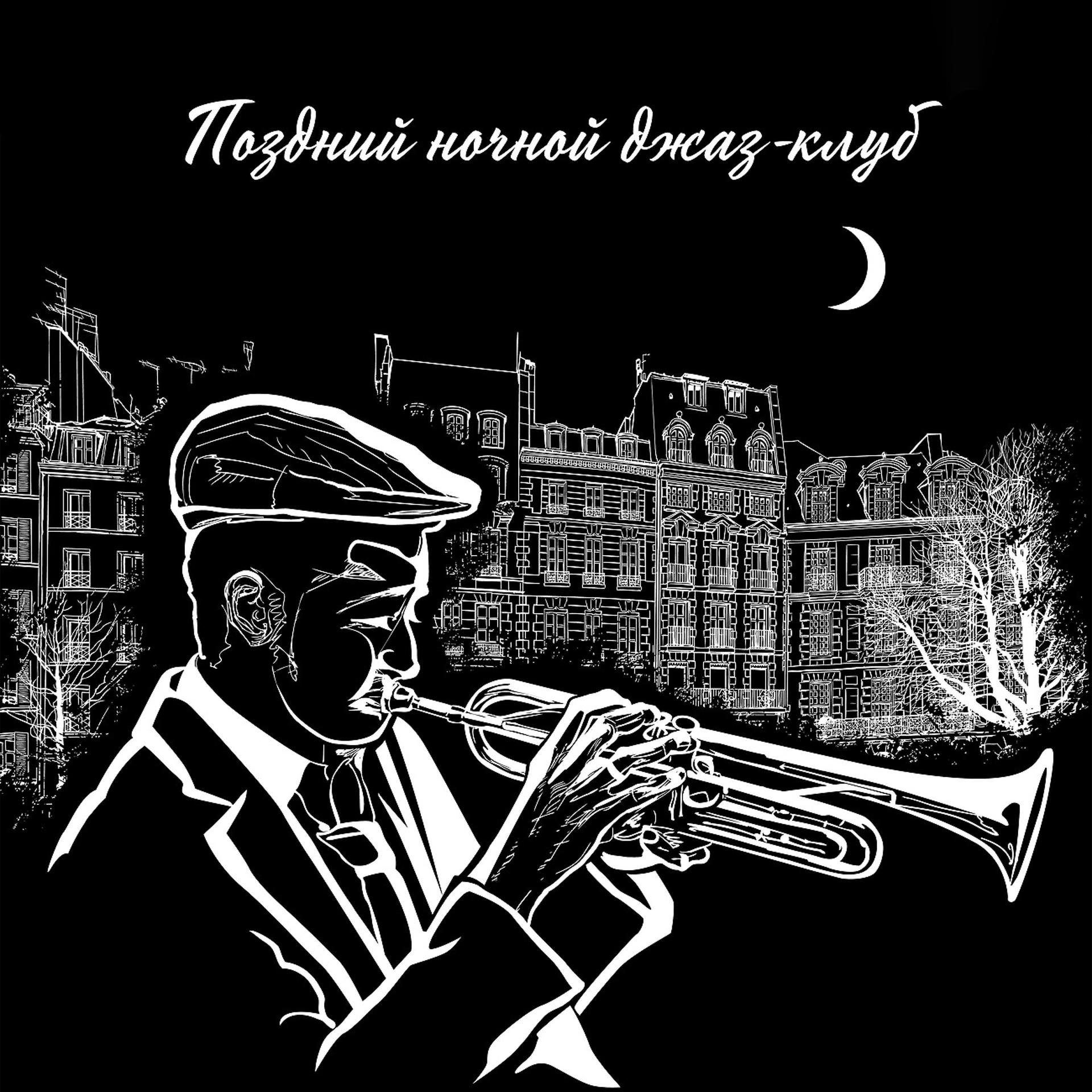 Постер альбома Поздний ночной джаз-клуб - Мягкая музыка для коктейльной вечеринки