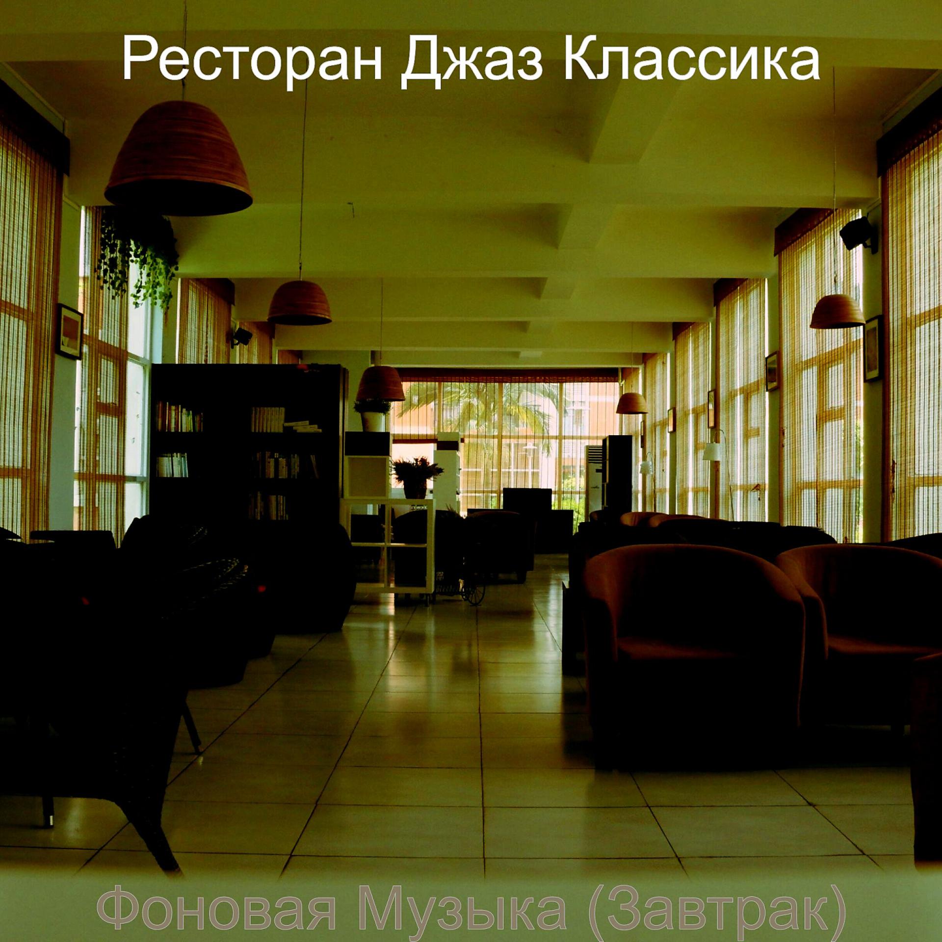 Постер альбома Фоновая Музыка (Завтрак)