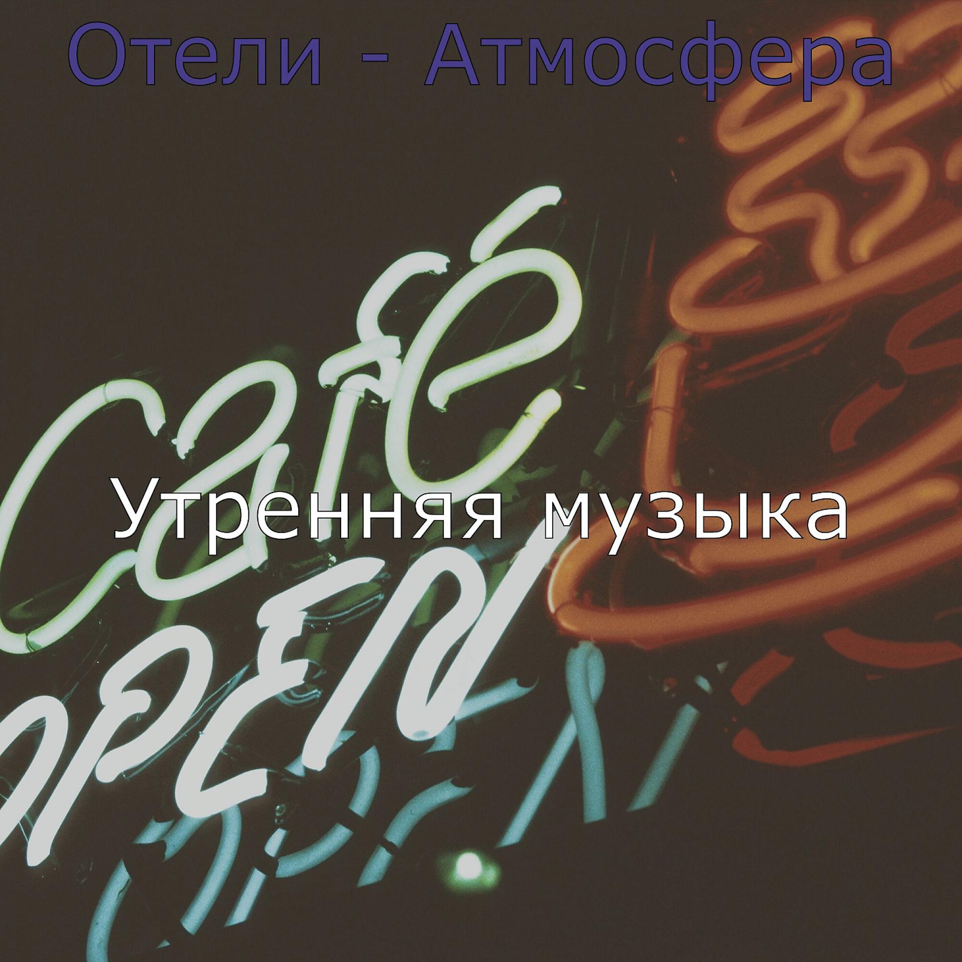 Постер альбома Отели - Атмосфера