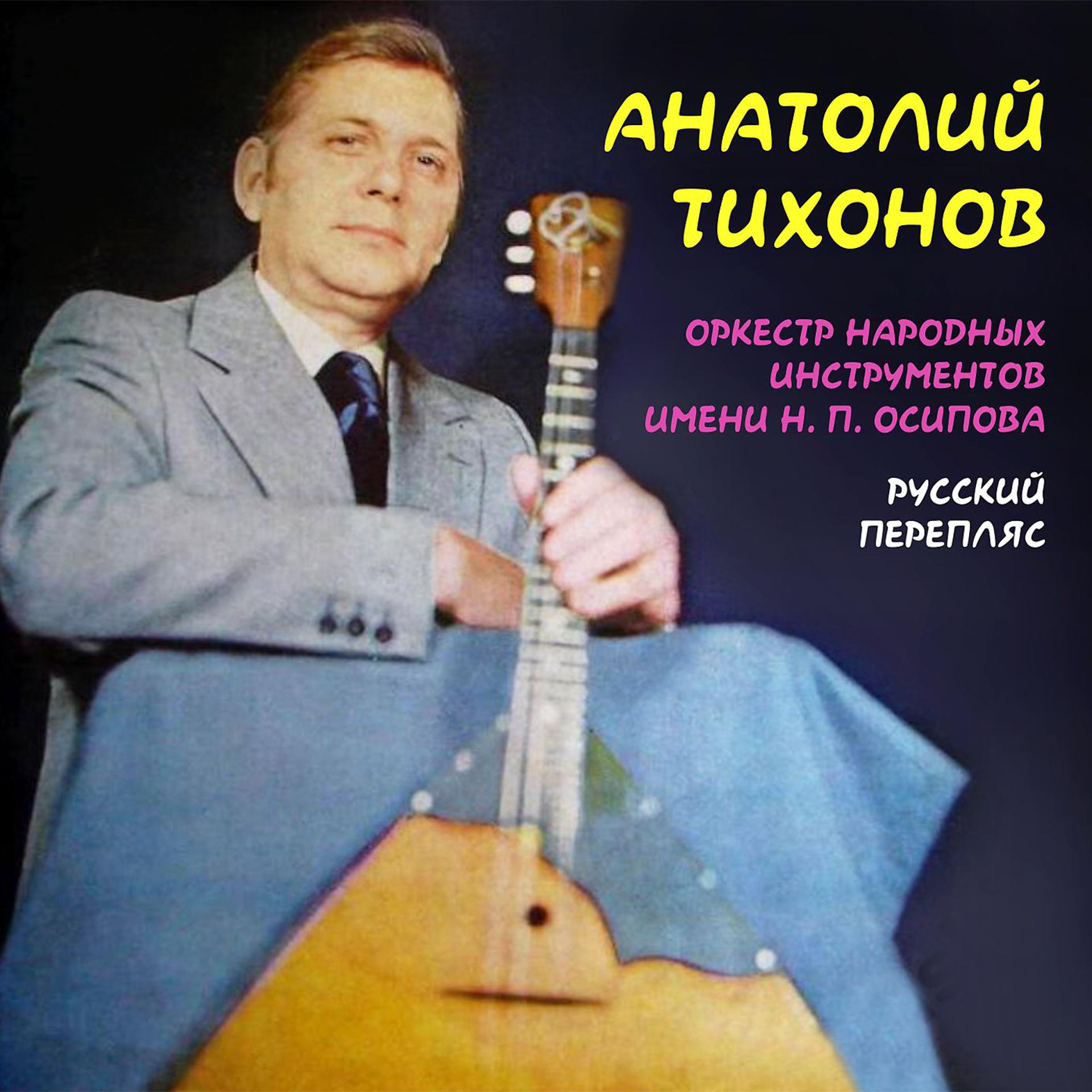 Постер к треку Анатолий Тихонов - По небу, по синему