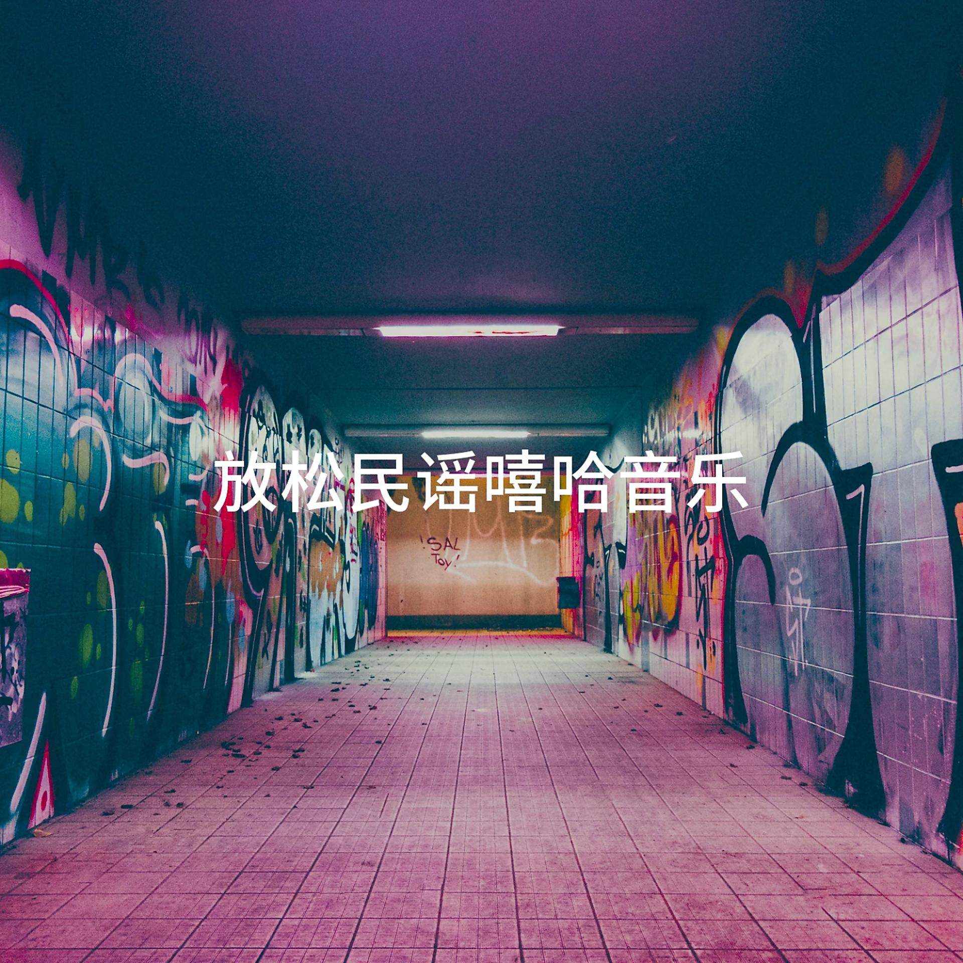 Постер альбома 放松民谣嘻哈音乐