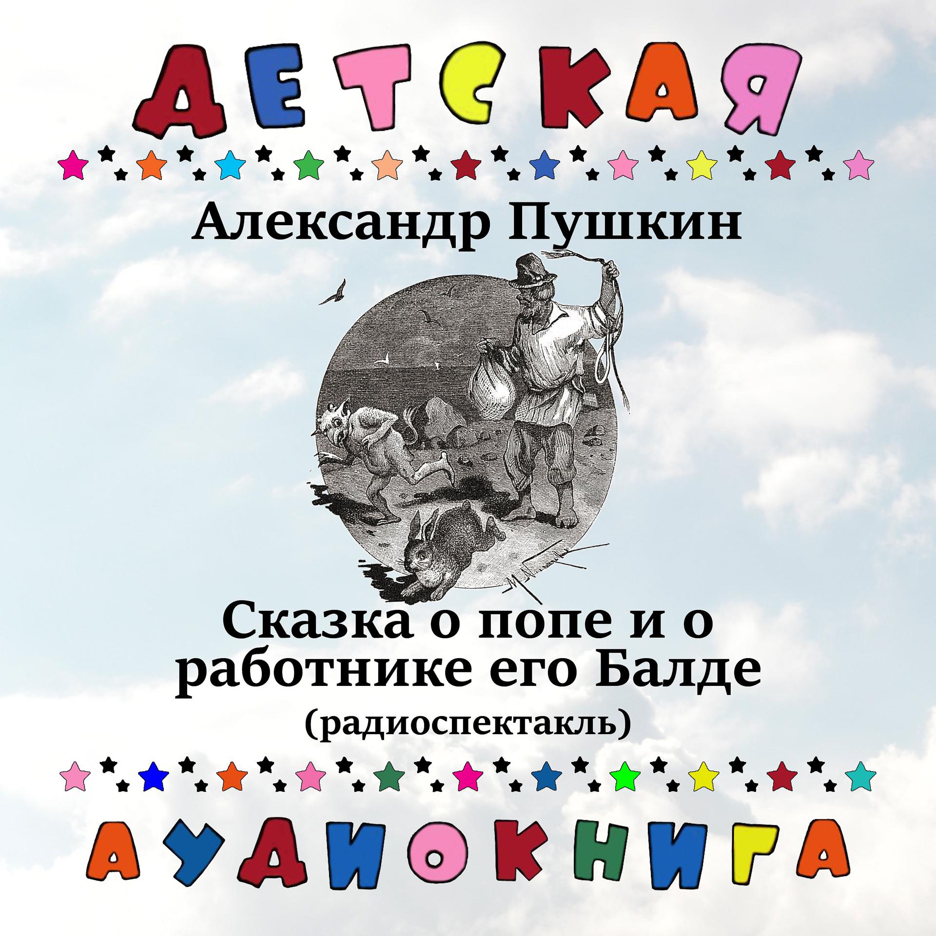 Постер альбома Александр Пушкин - Сказка о попе и о работнике его Балде (радиоспектакль)