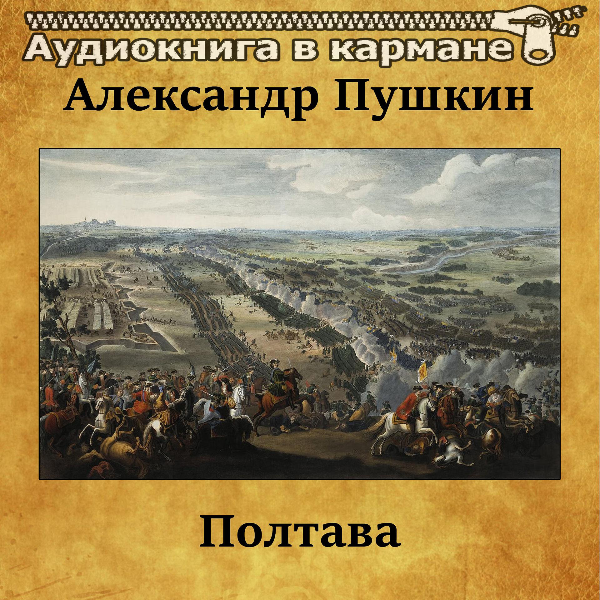 Постер альбома Александр Пушкин - Полтава
