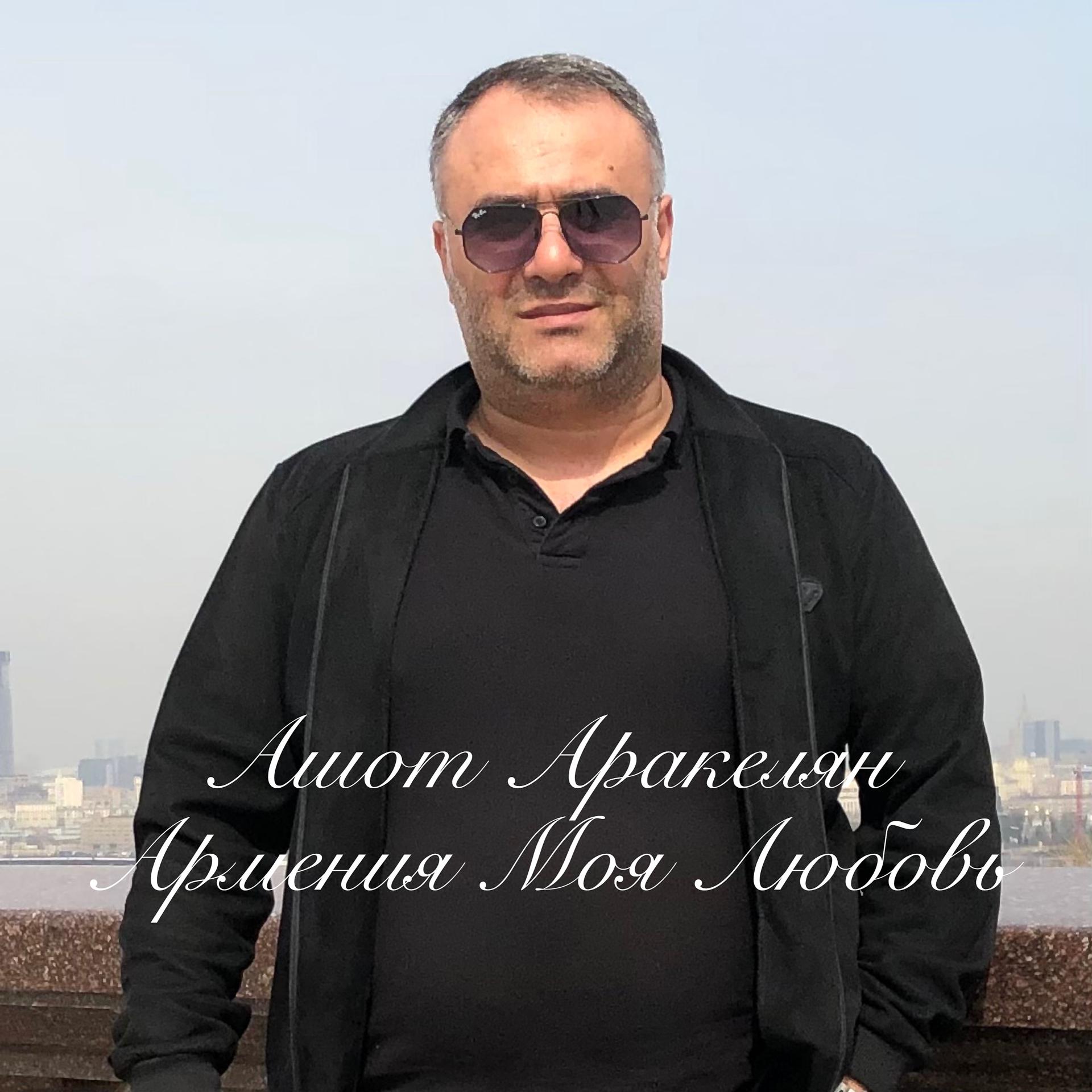 Постер альбома Армения Моя Любовь