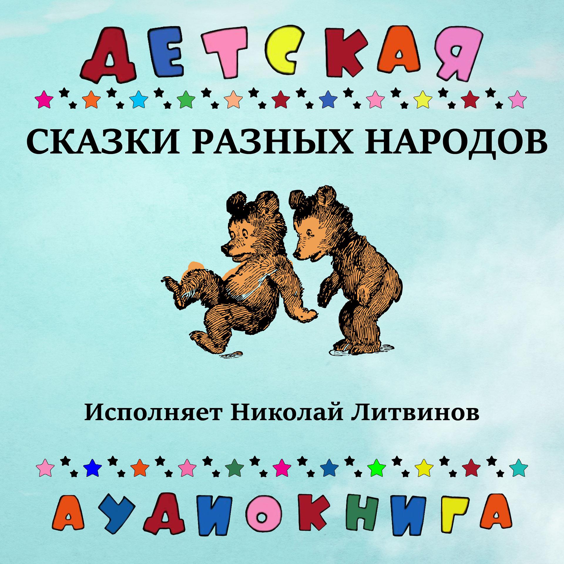 Постер к треку Детская аудиокнига, Николай Литвинов - Венгерская народная сказка - Два жадных медвежонка