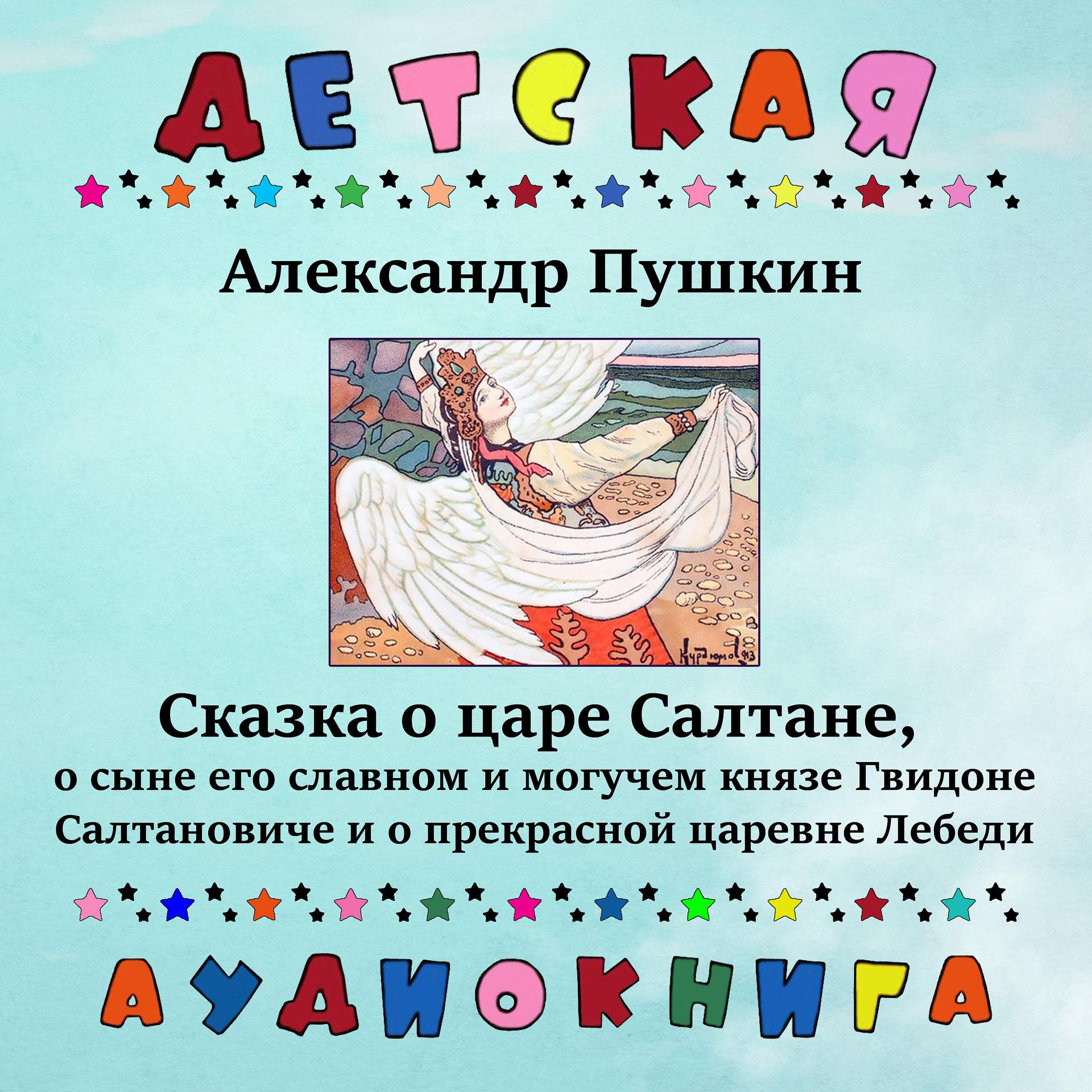 Постер альбома Александр Пушкин - Сказка о царе Салтане