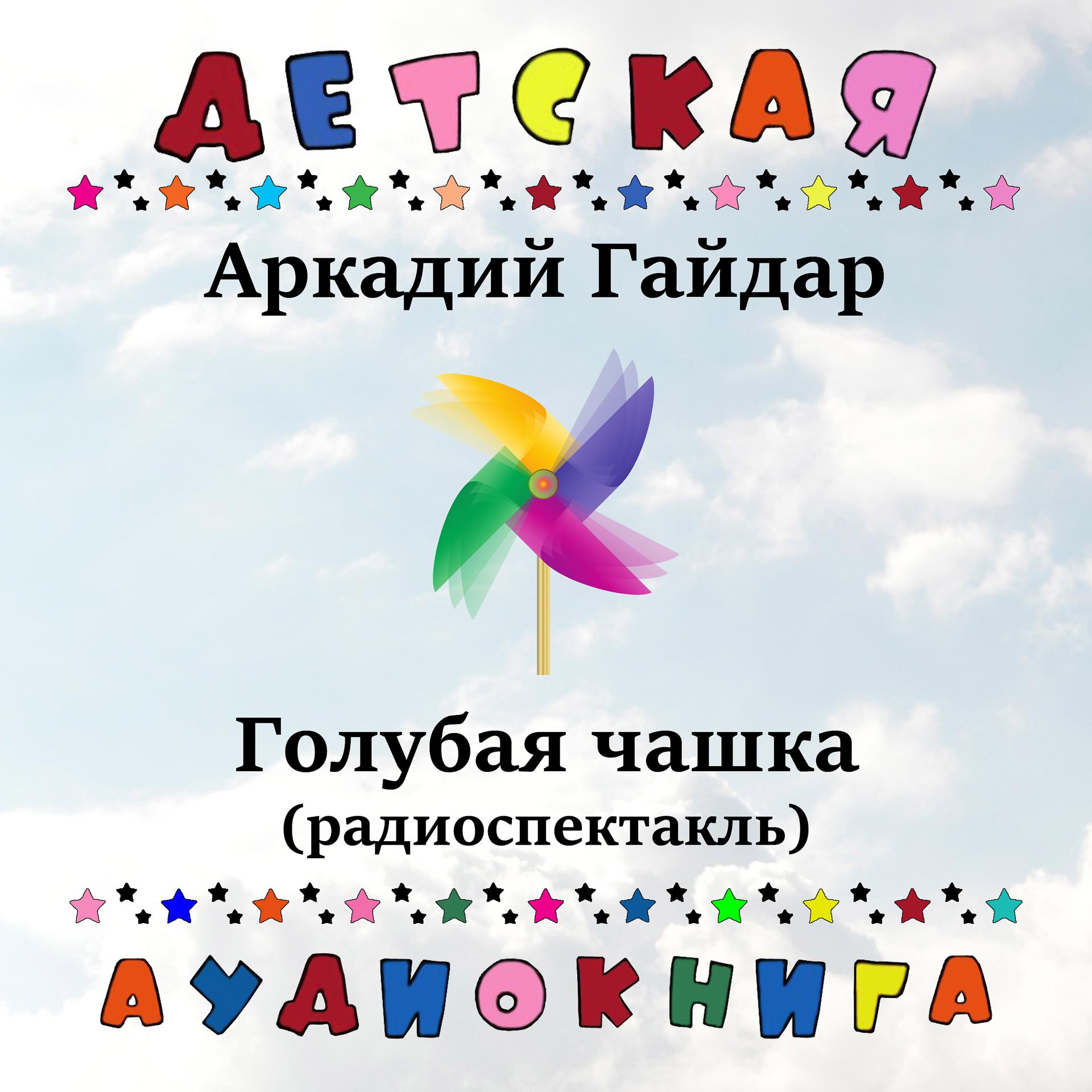 Постер альбома Аркадий Гайдар - Голубая чашка (радиоспектакль)