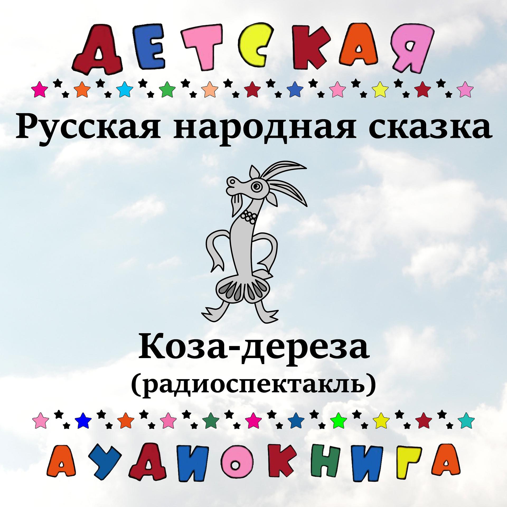 Постер альбома Русская народная сказка - Коза-дереза (радиоспектакль)