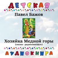 Постер альбома Павел Бажов - Хозяйка Медной горы (сказка - радиоспектакль)