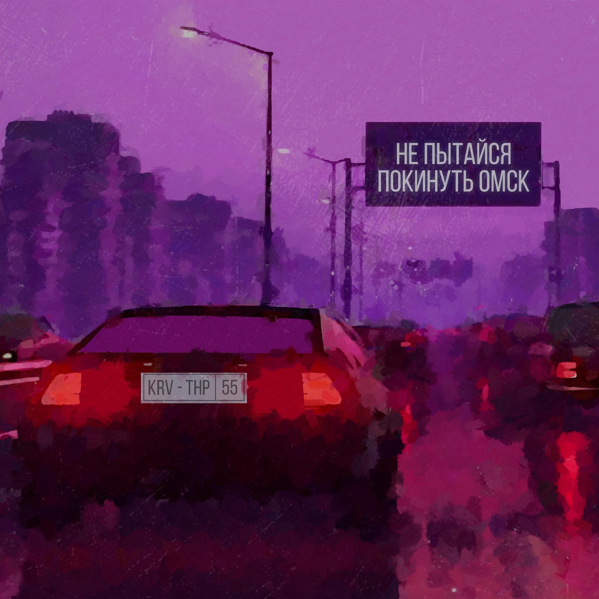 Постер альбома Не пытайся покинуть Омск