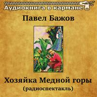 Постер альбома Павел Бажов - Хозяйка Медной горы (радиоспектакль)