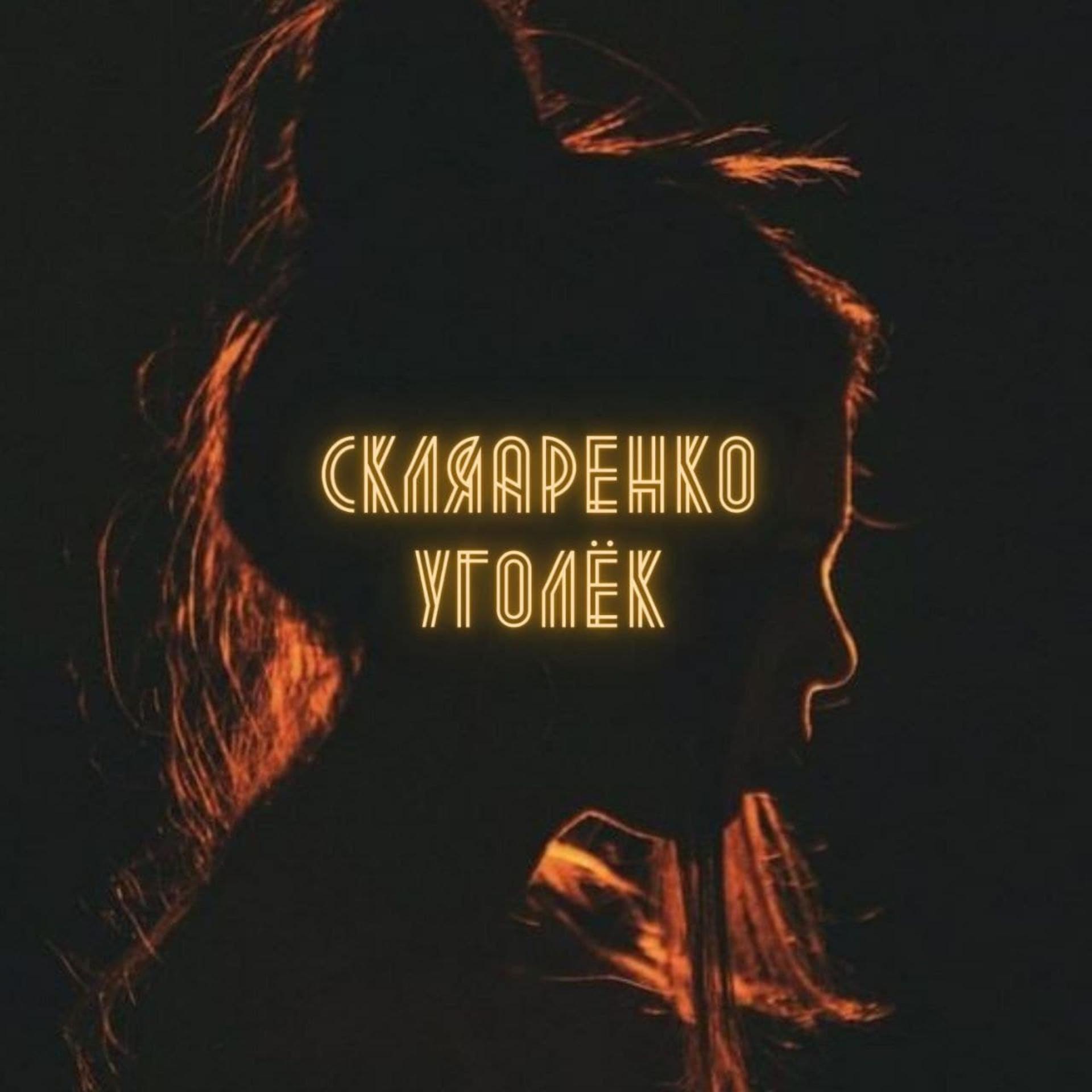 Постер альбома Уголëк
