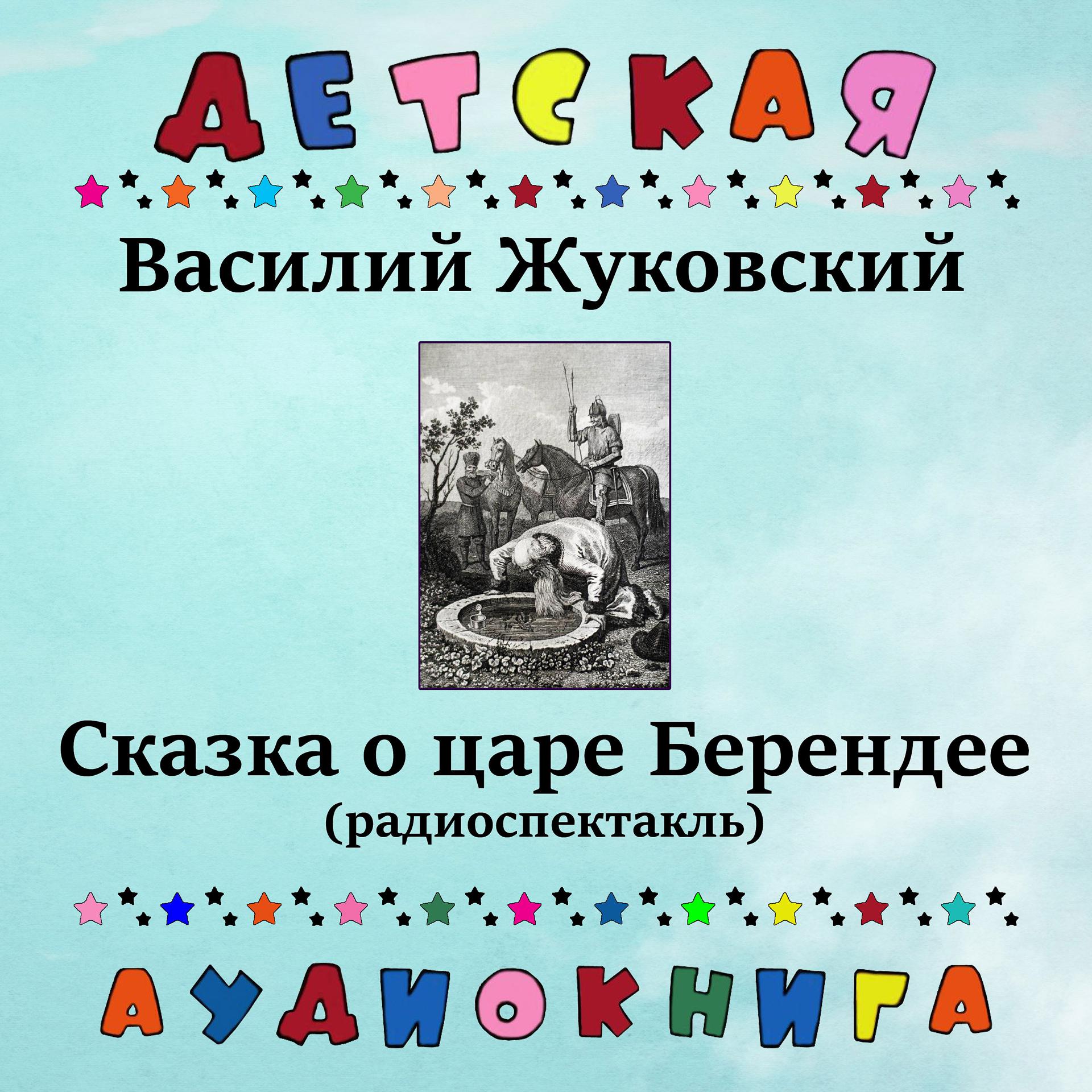 Постер альбома Василий Жуковский - Сказка о царе Берендее (радиоспектакль)