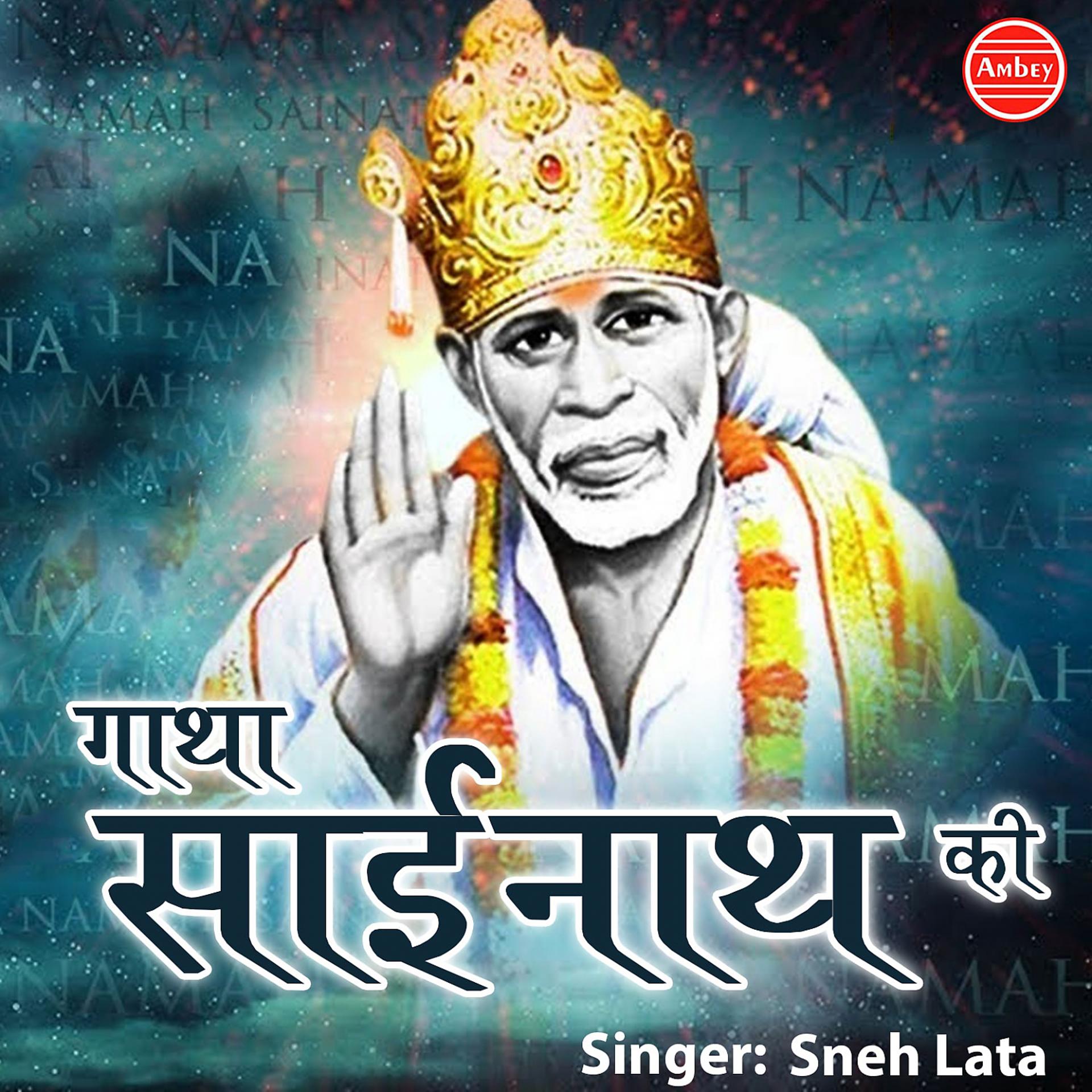 Постер альбома Gatha Sai Naam Ki