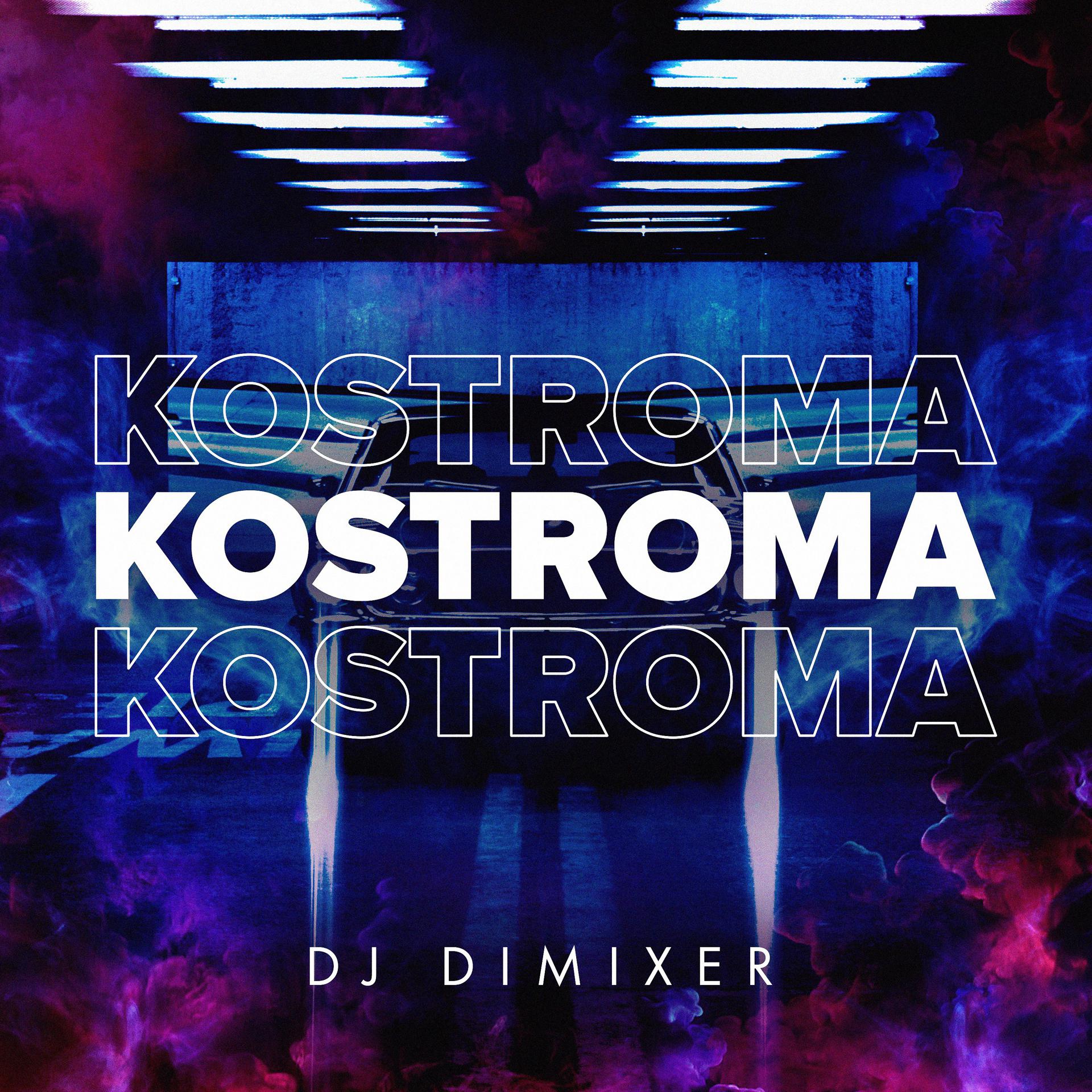 Постер альбома Kostroma