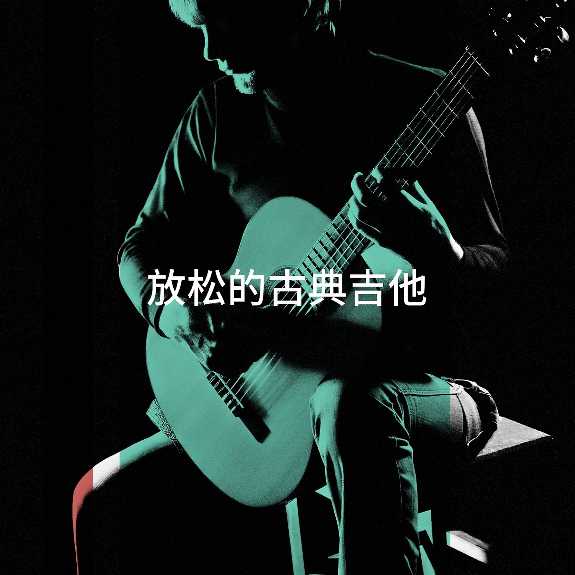 Постер альбома 放松的古典吉他
