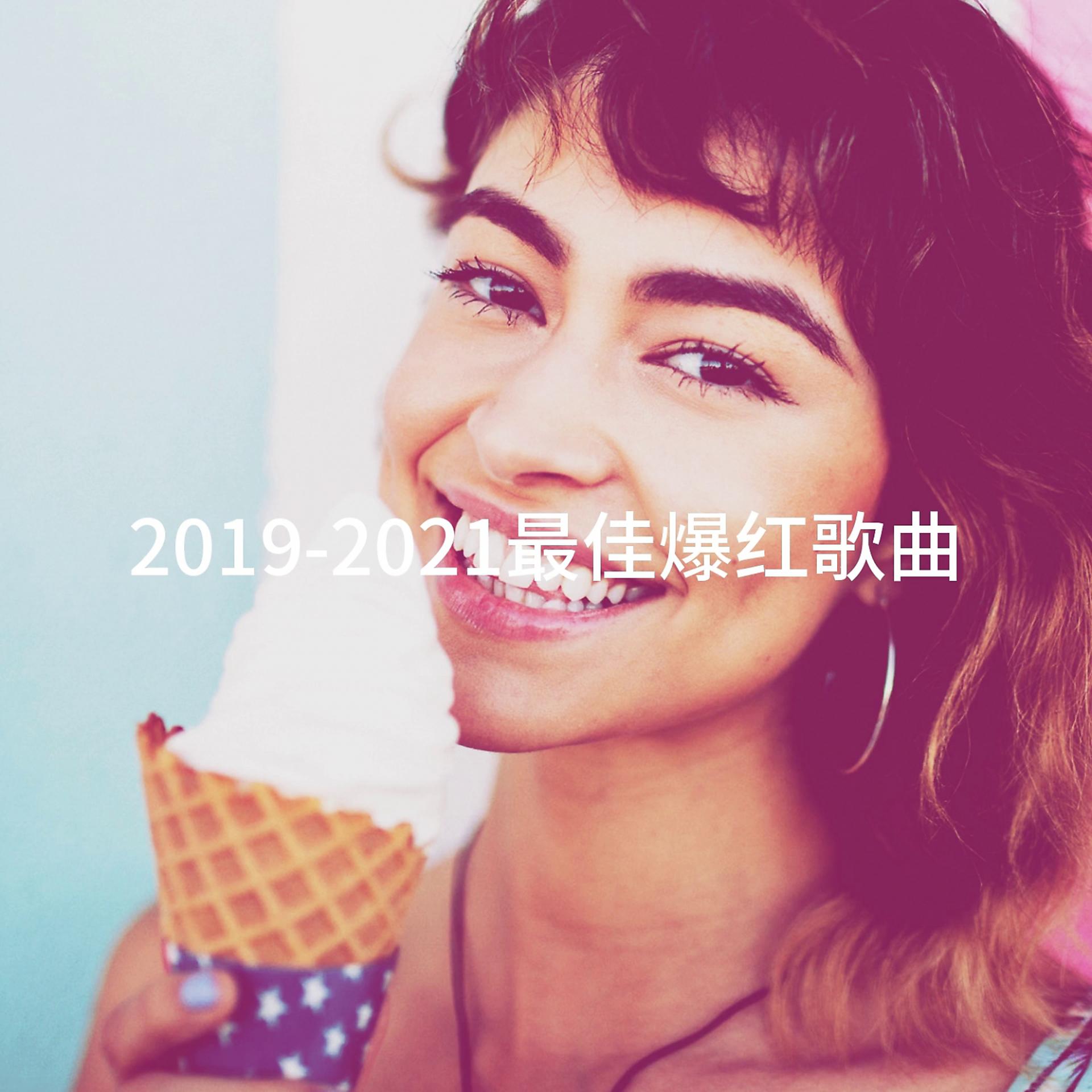 Постер альбома 2019-2021最佳爆红歌曲