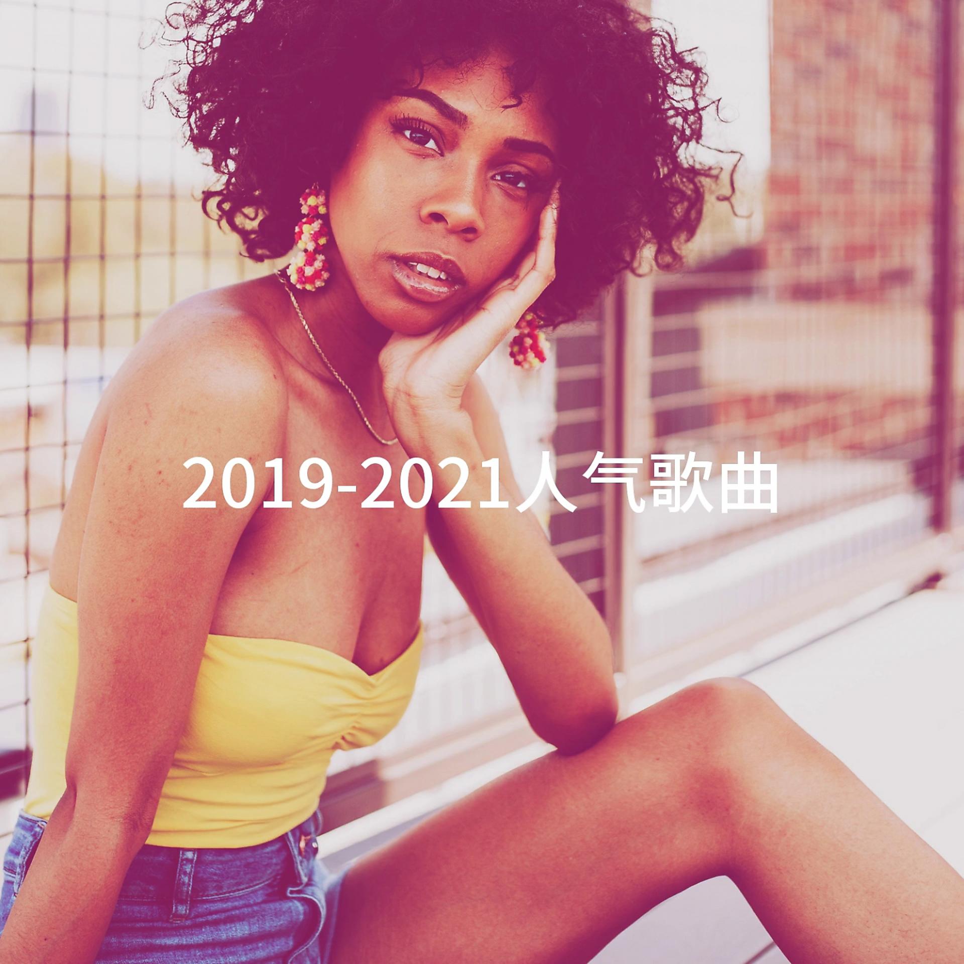 Постер альбома 2019-2021人气歌曲