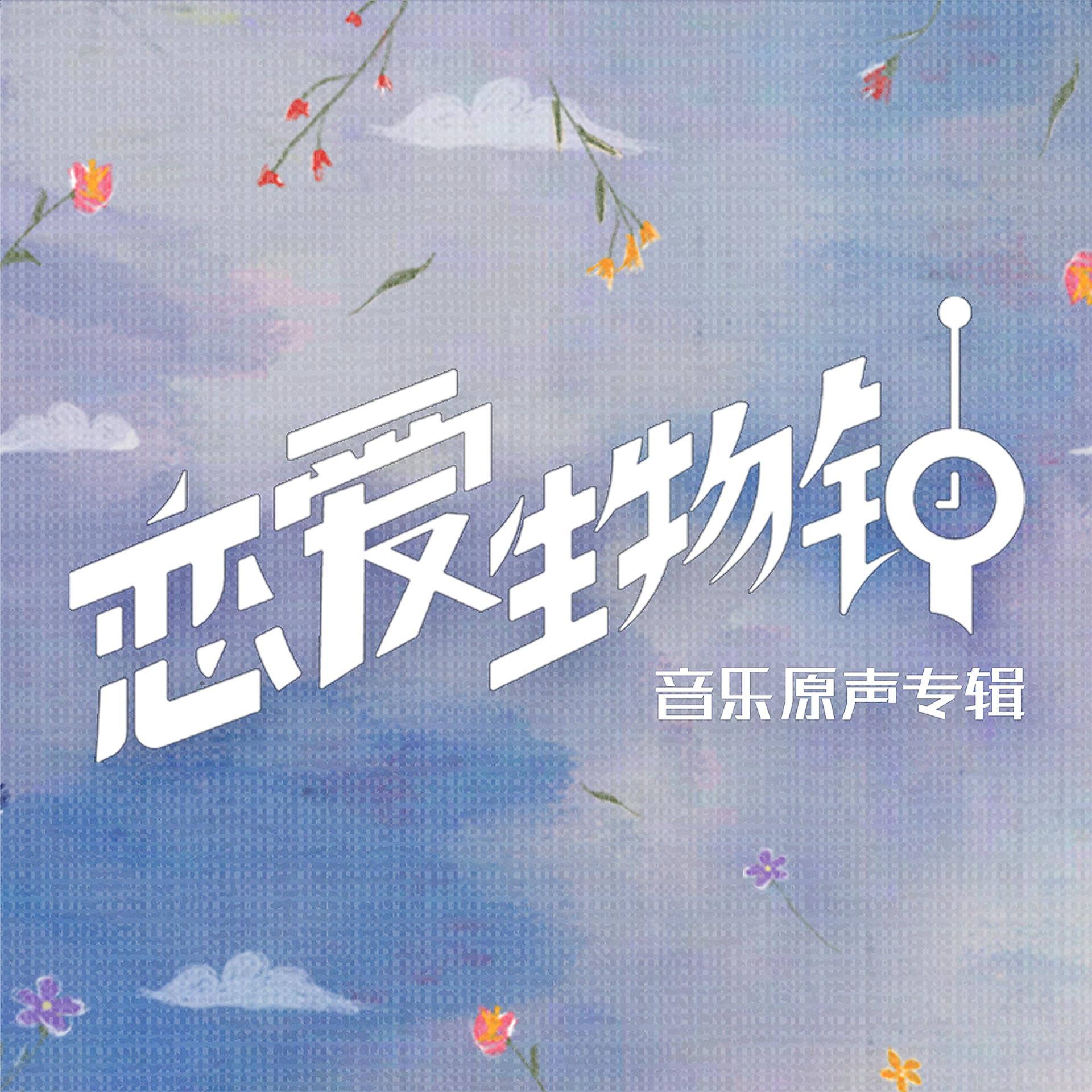 Постер альбома 《恋爱生物钟》网剧音乐原声专辑