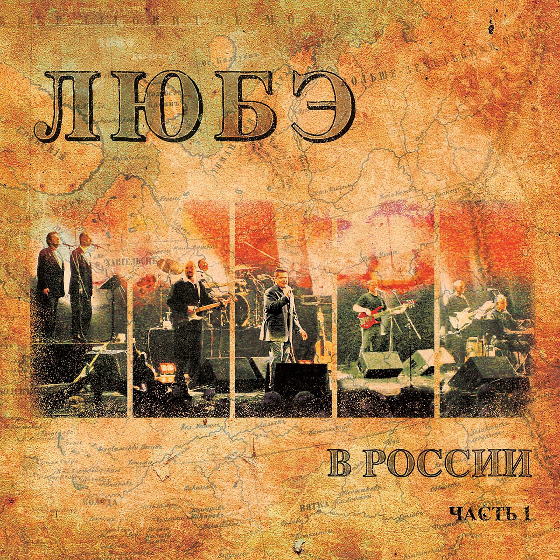 Постер альбома Любэ в России, Ч. 1