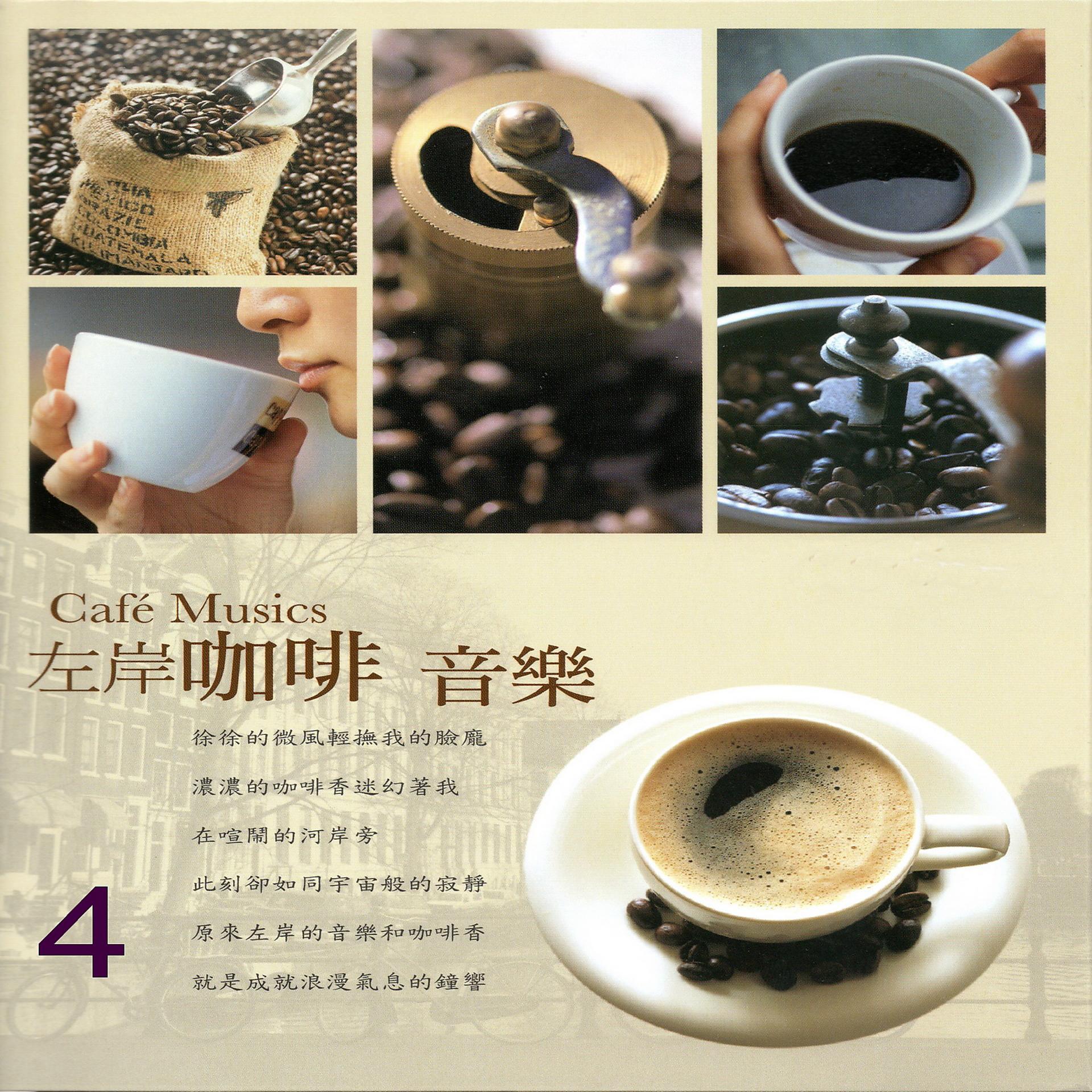 Постер альбома 左岸咖啡音樂 04