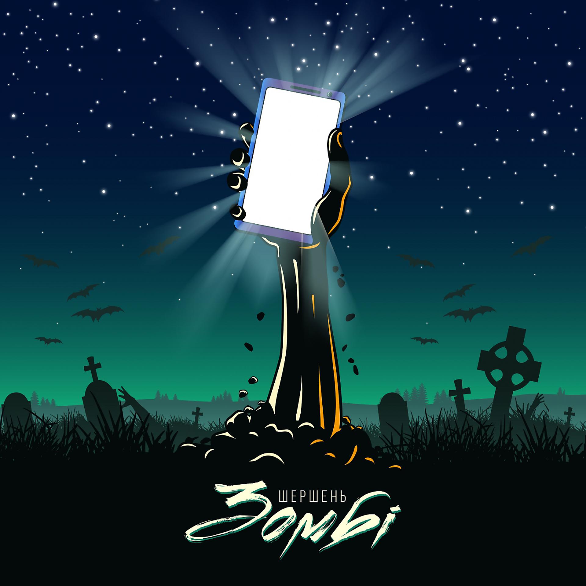 Постер альбома Зомбі