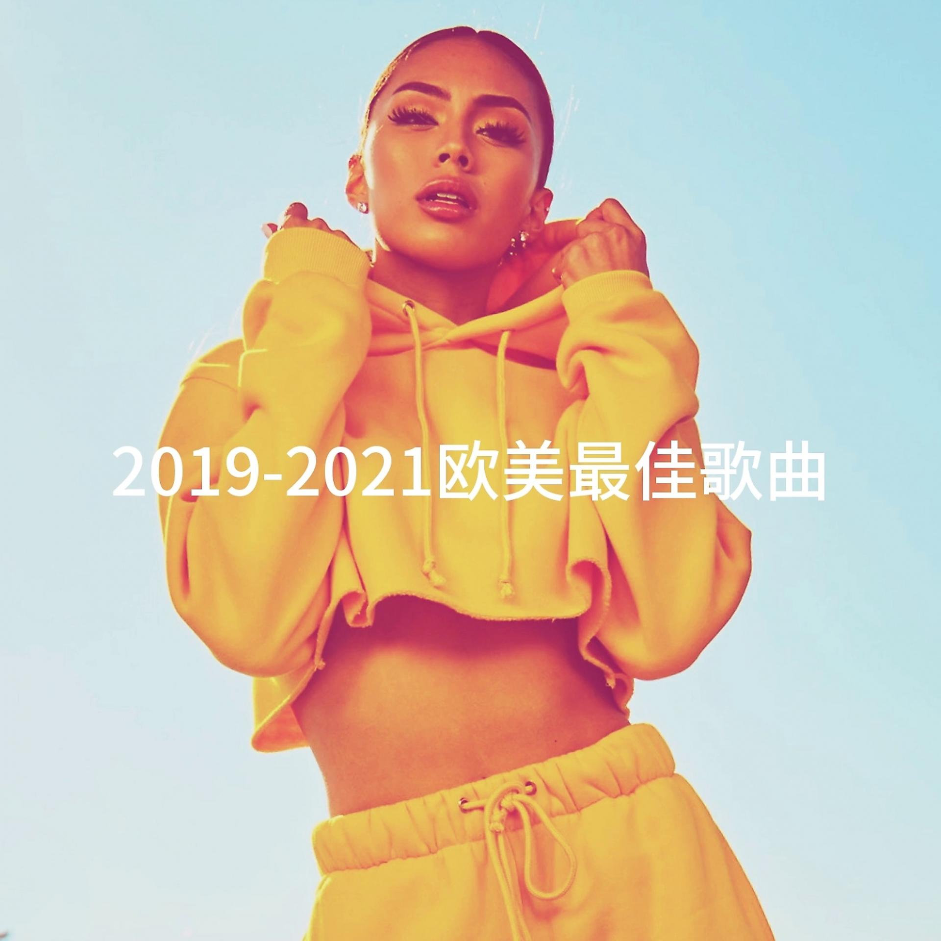 Постер альбома 2019-2021欧美最佳歌曲