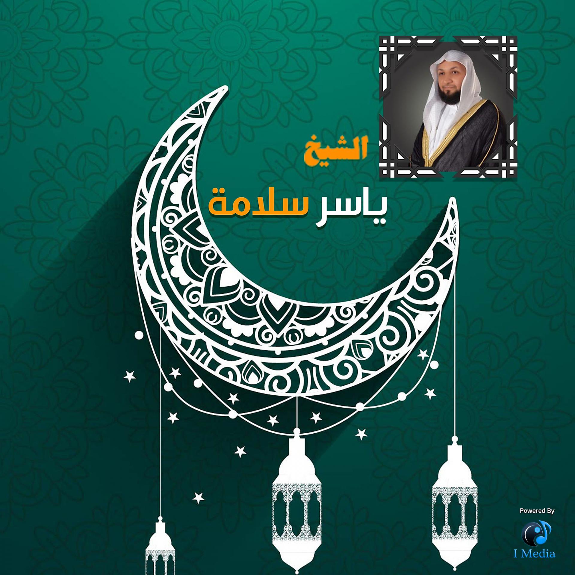 Постер альбома دعاء ختم القران (الجزء التاني)