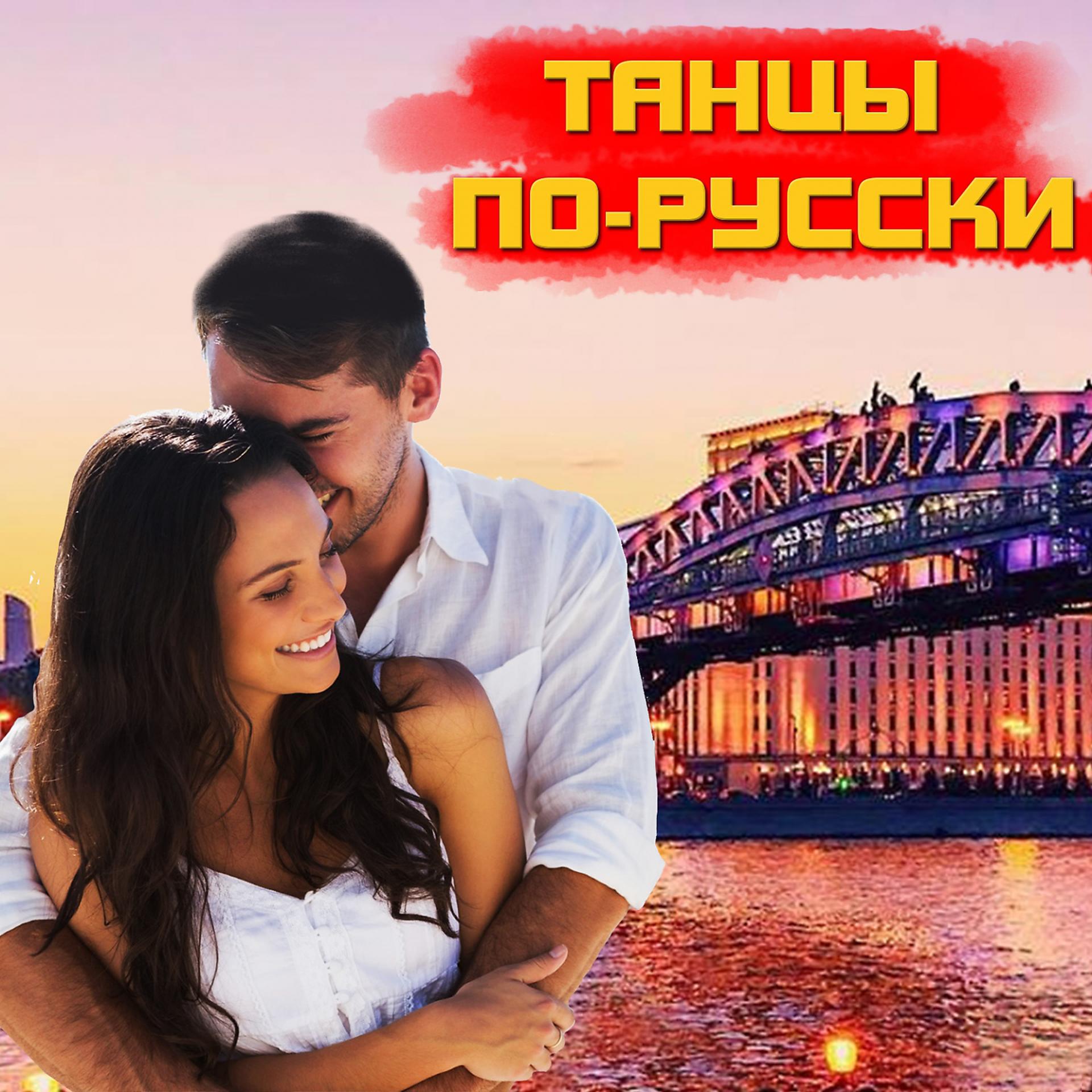 Постер альбома Дорожное радио. Танцы по-русски
