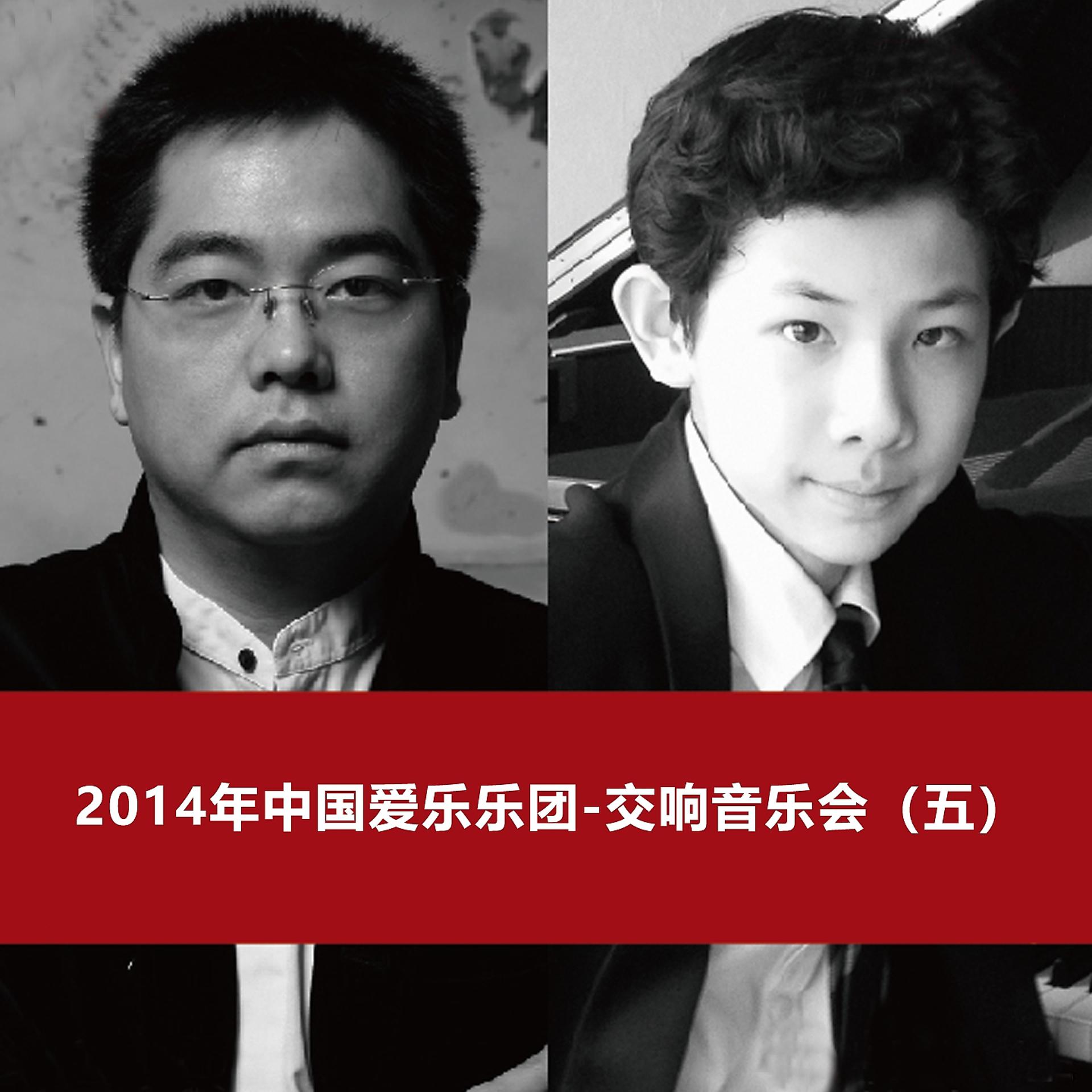 Постер альбома 2014 China Philharmonic Orchestra Symphony Concert (5)