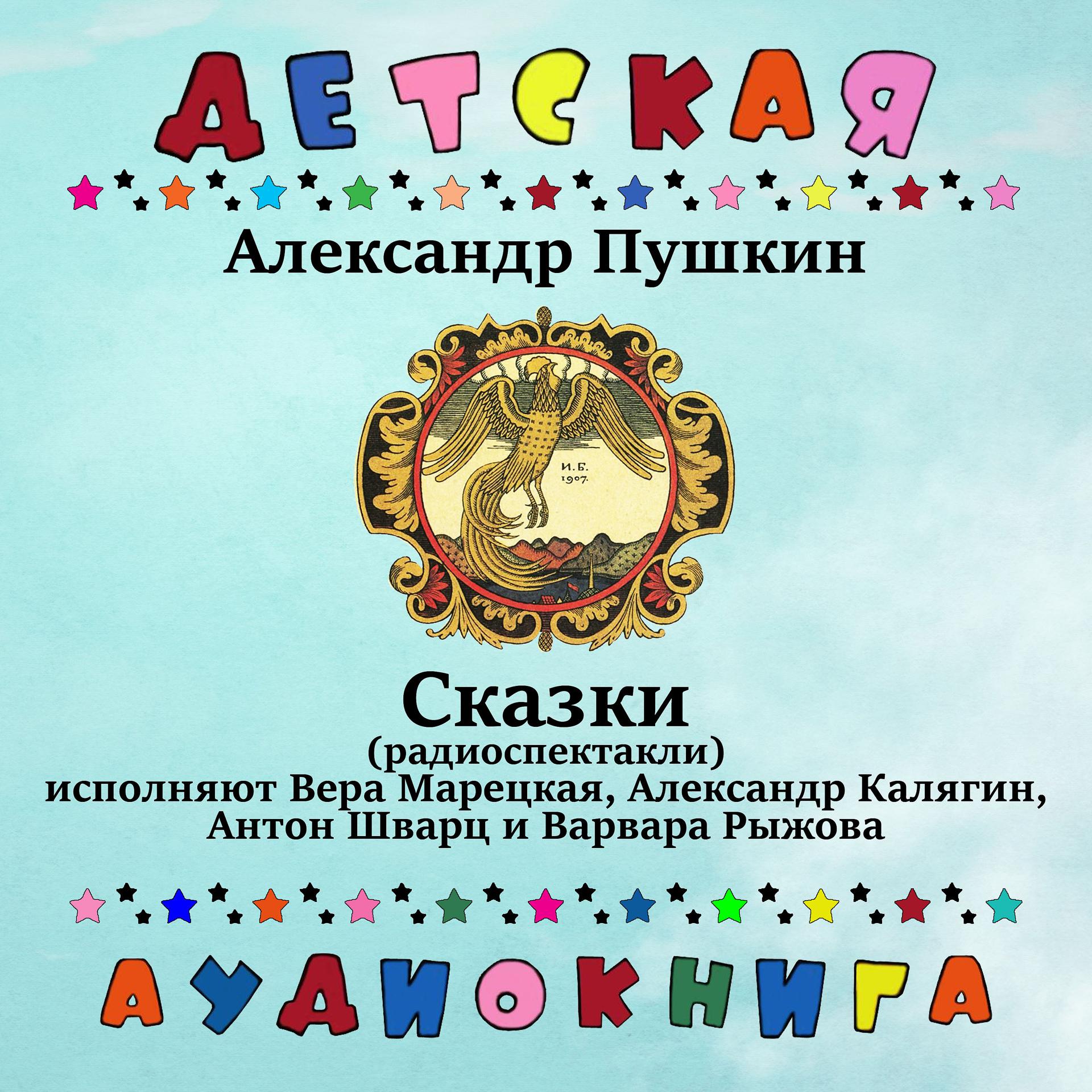 Постер альбома Александр Пушкин - Сказки (Радиоспектакли)