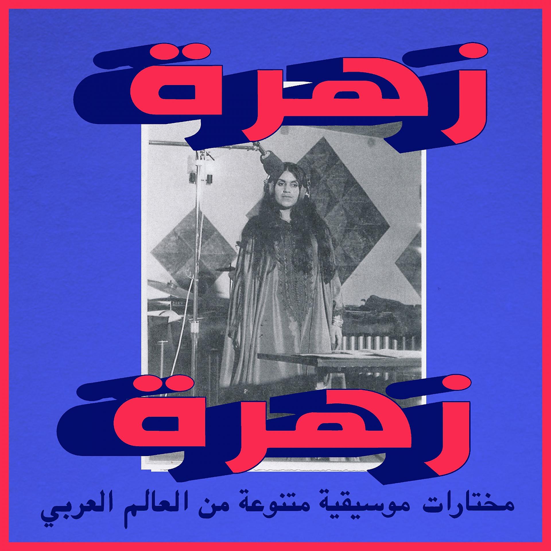 Постер альбома Badala Zamana (Habibi Funk 015)