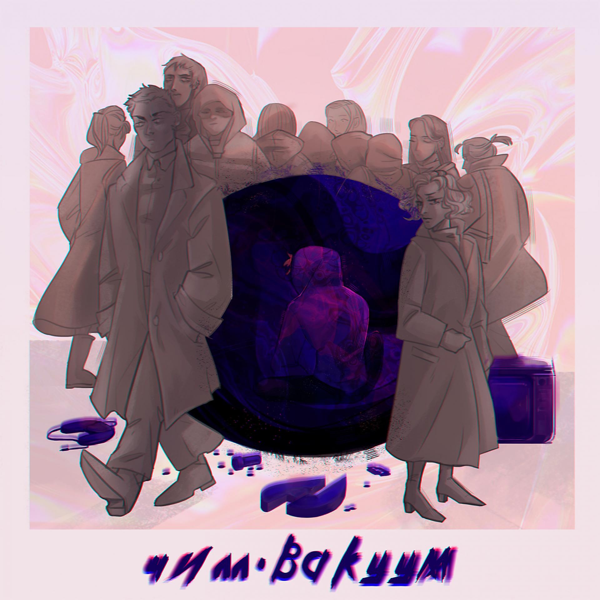 Постер альбома Вакуум