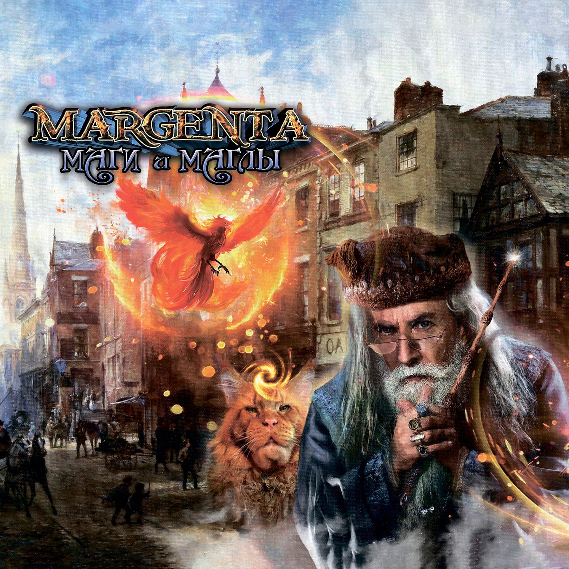 Постер альбома Вторая магическая война