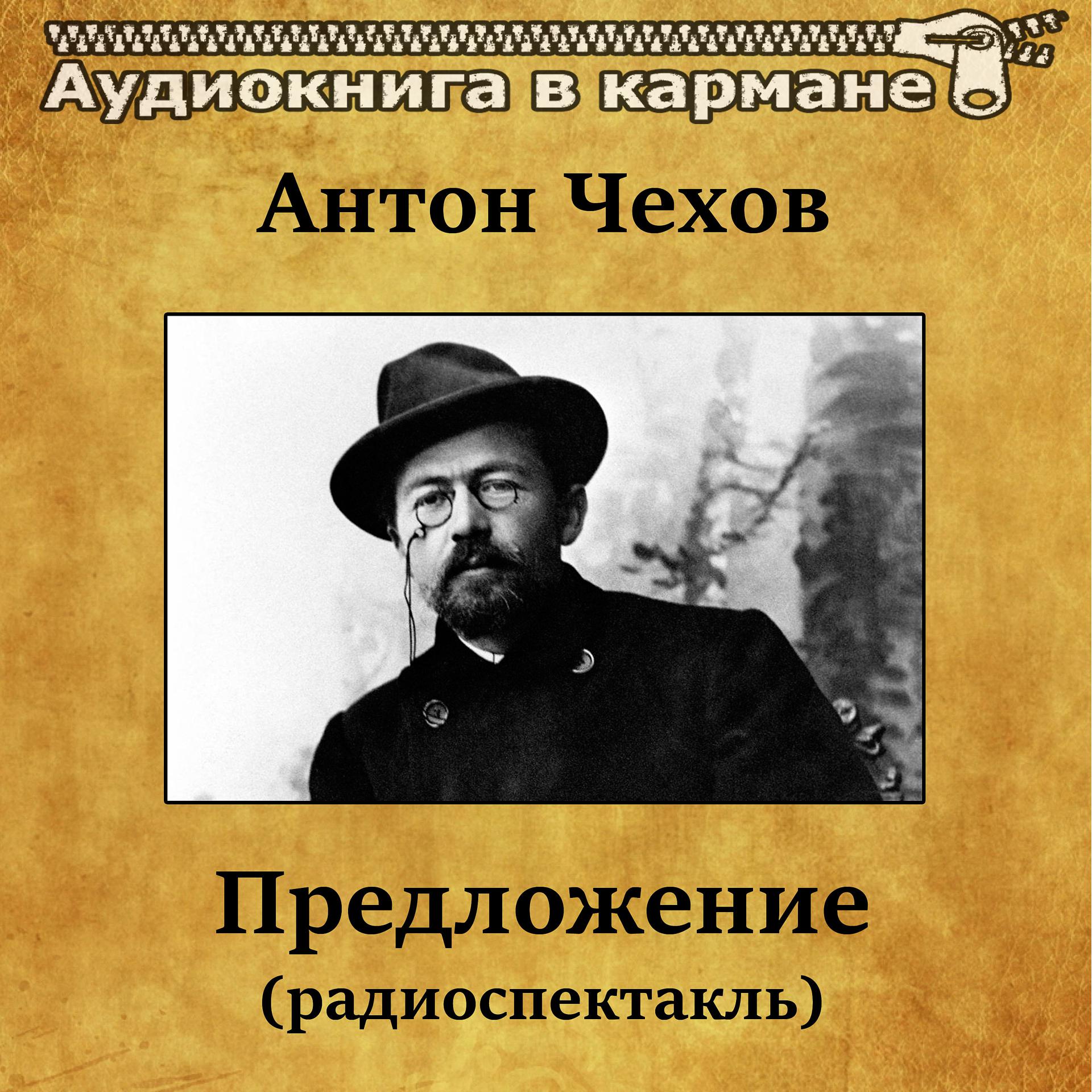 Постер альбома Антон Чехов - Предложение (радиоспектакль)