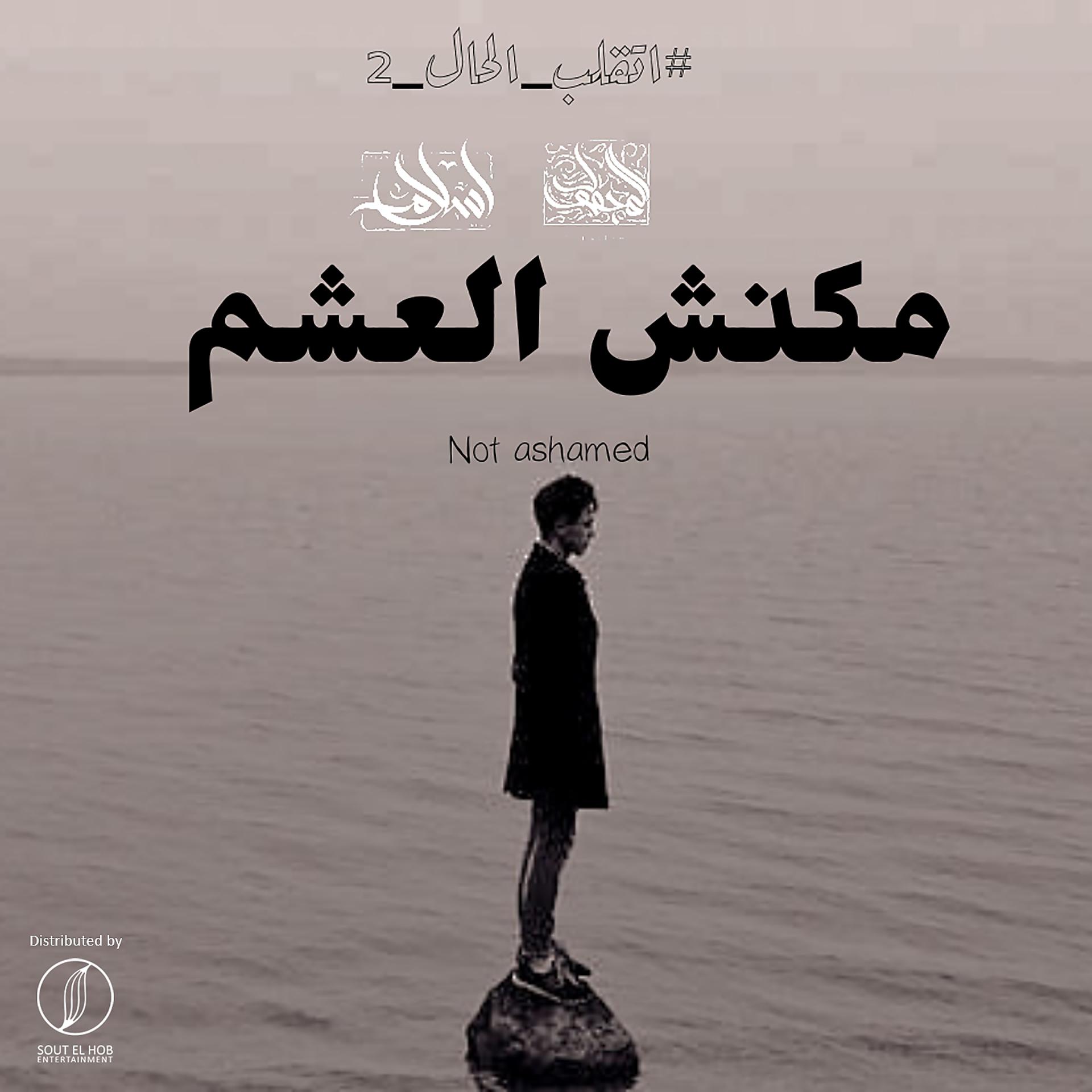 Постер альбома Mkansh El Asham