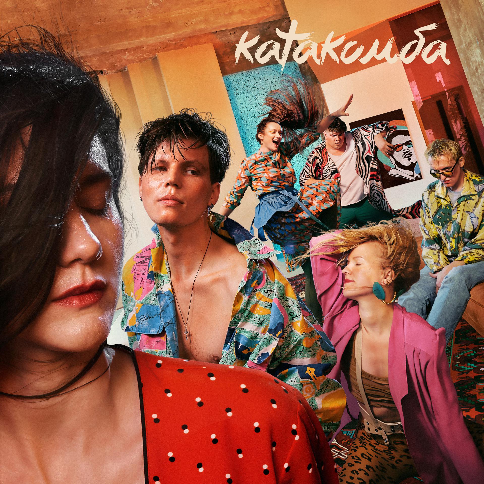 Постер альбома Катакомба