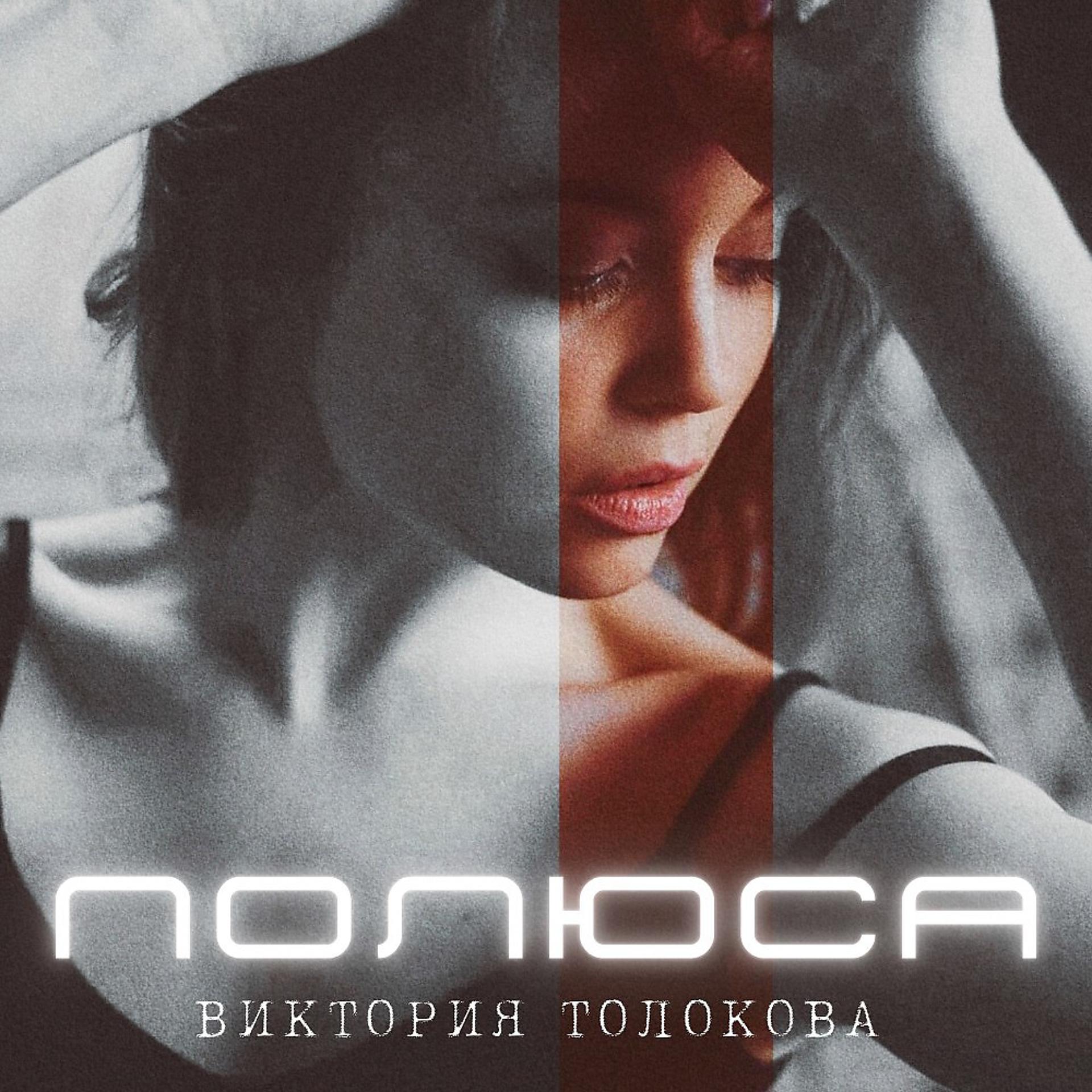 Постер альбома Виктория Толокова - Полюса