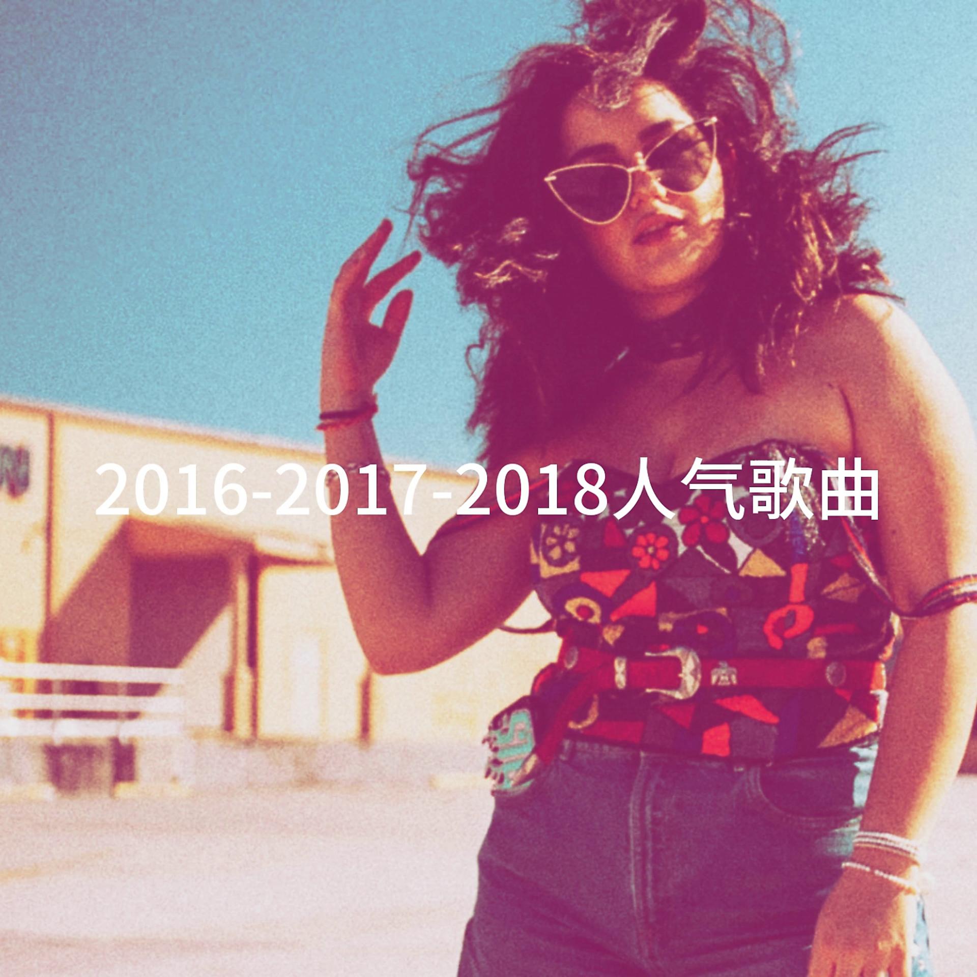 Постер альбома 2016-2017-2018人气歌曲