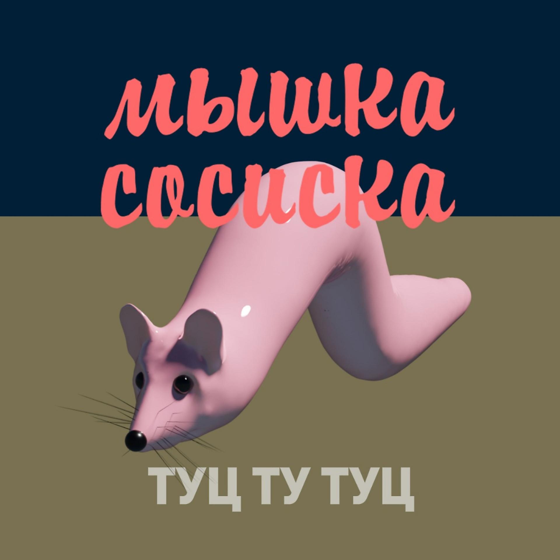 Постер альбома Мышка сосиска