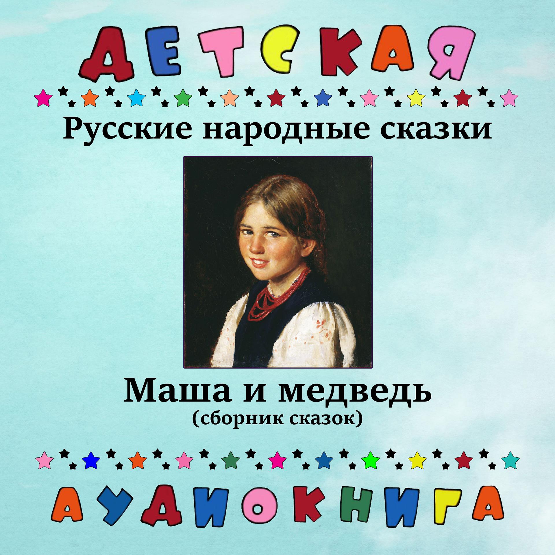 Постер альбома Русские народные сказки - Маша и медведь (сборник сказок)
