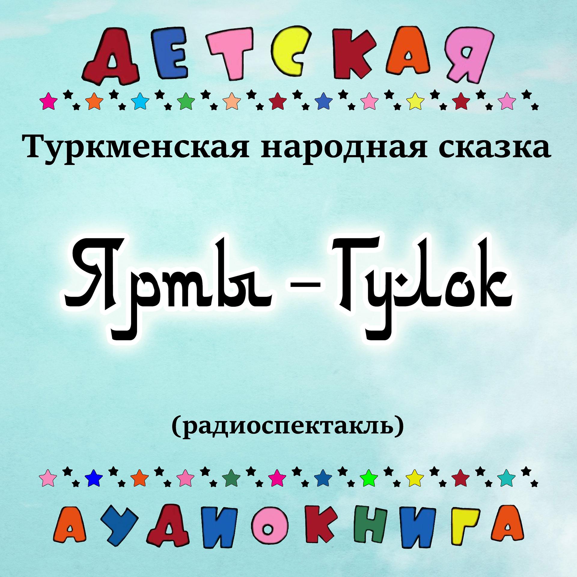 Постер альбома Туркменская народная сказка - Ярты-Гулок (радиоспектакль)