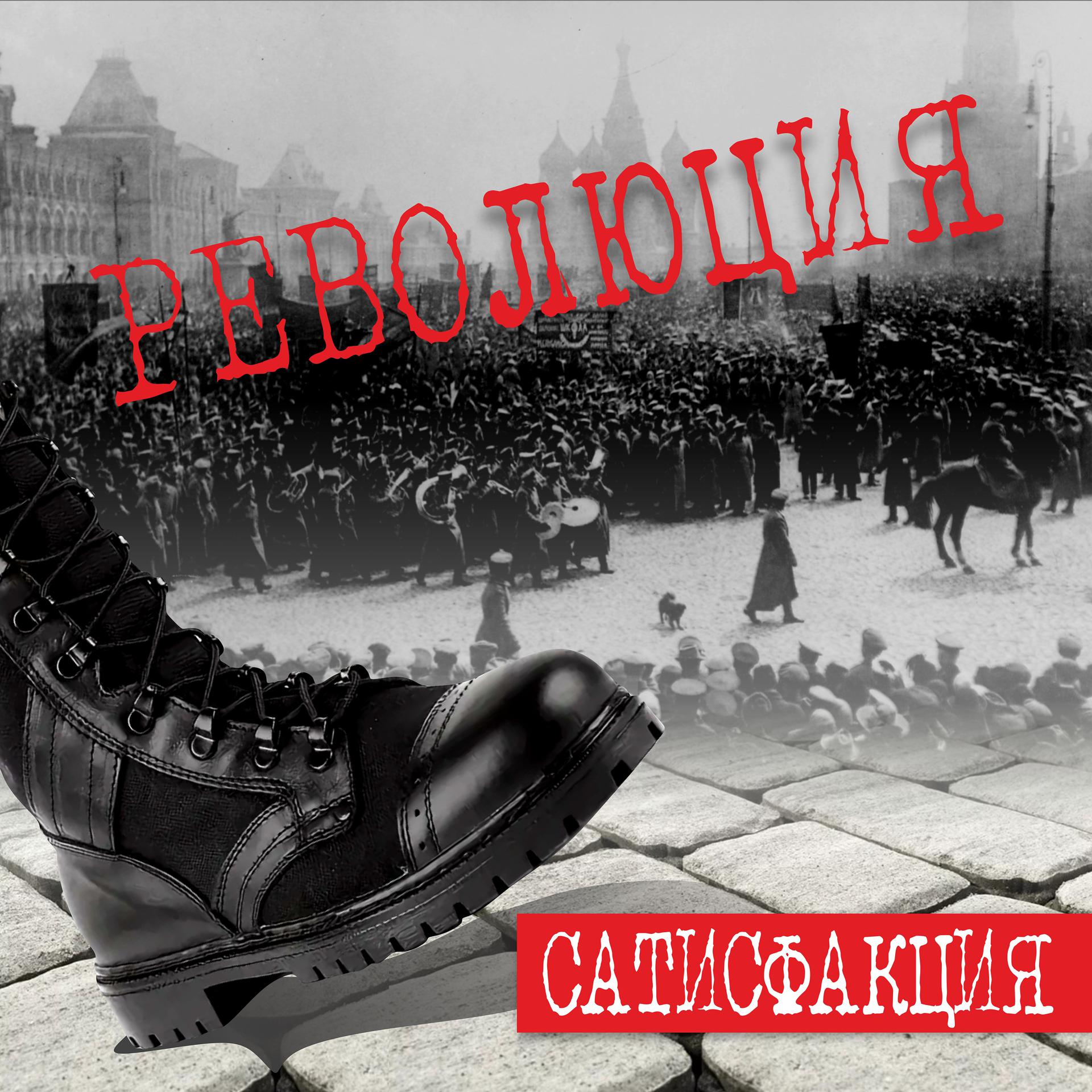 Постер альбома Революция