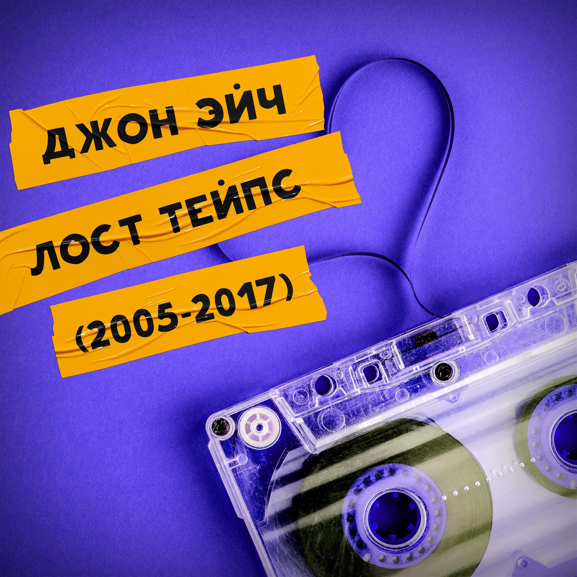 Постер альбома Лост Тейпс (2005-2017)