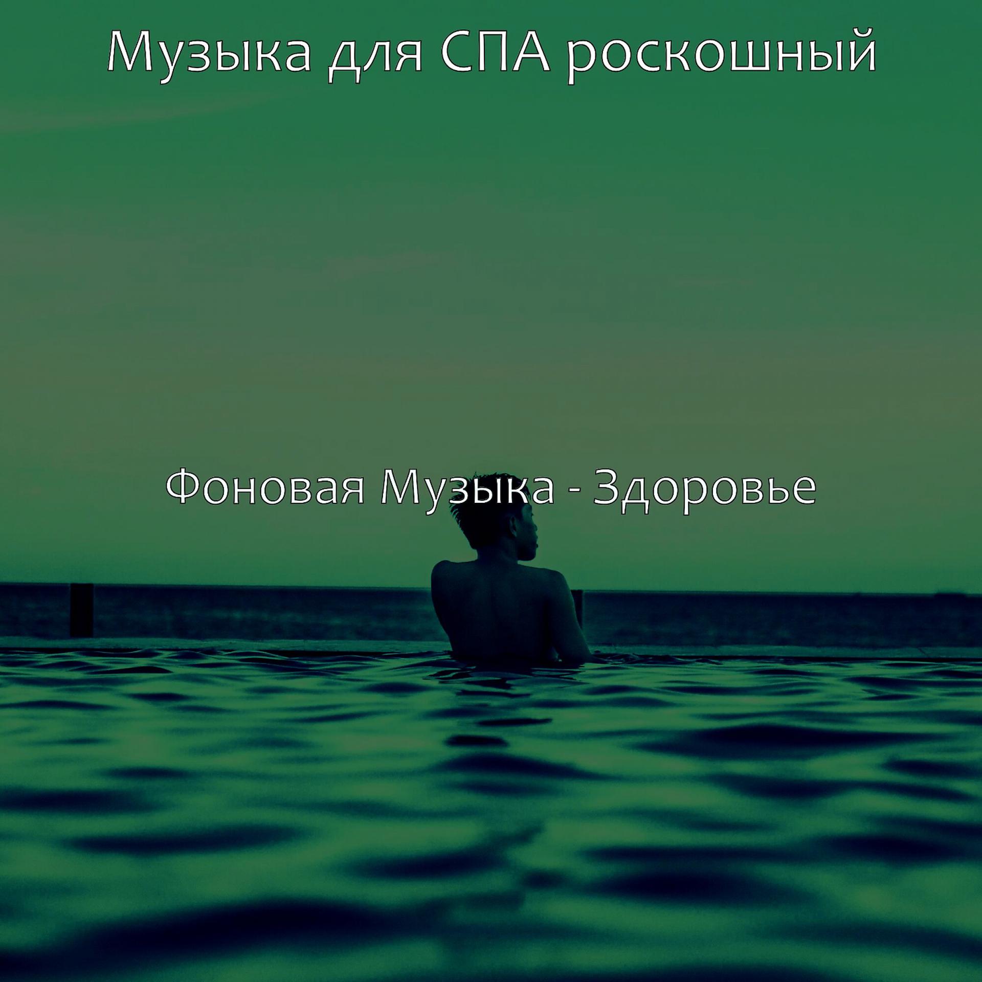 Постер альбома Фоновая Музыка - Здоровье